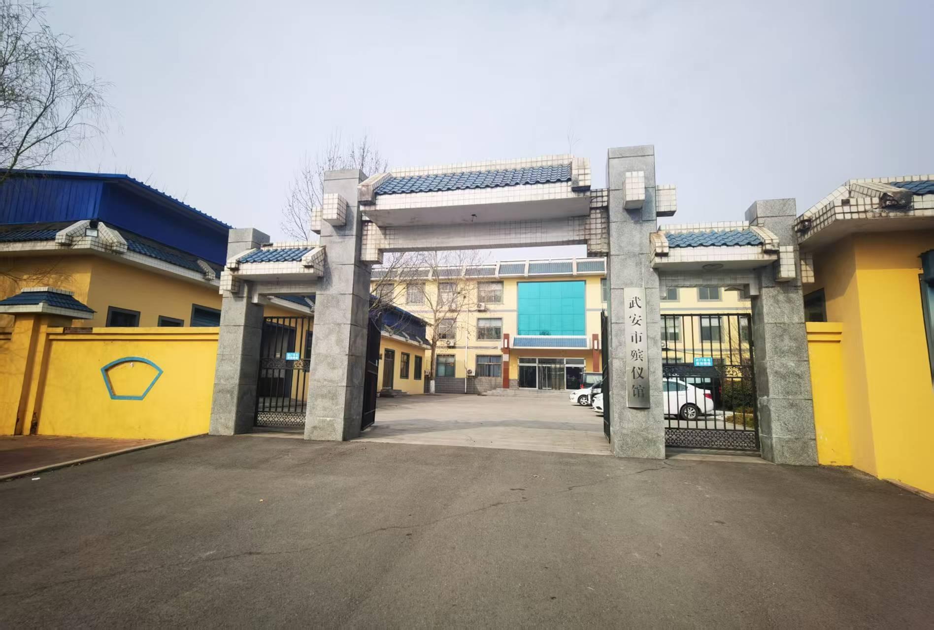 武安市殡仪馆