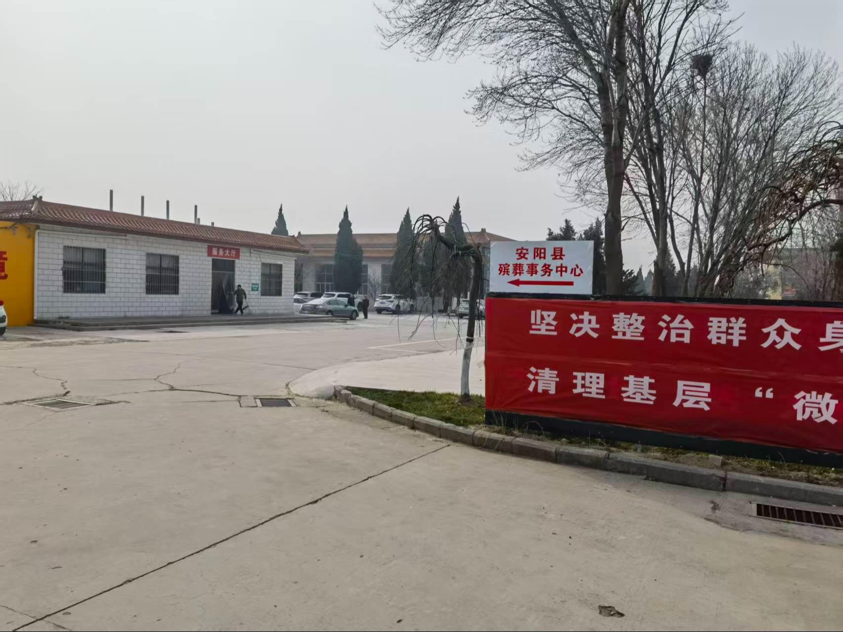 安阳县殡葬事务中心