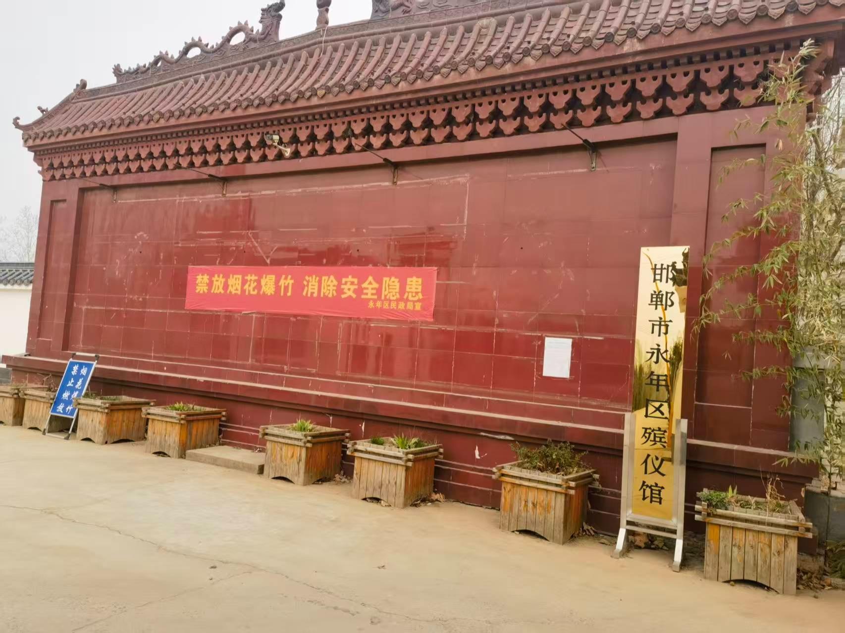 邯郸市永年区火化场