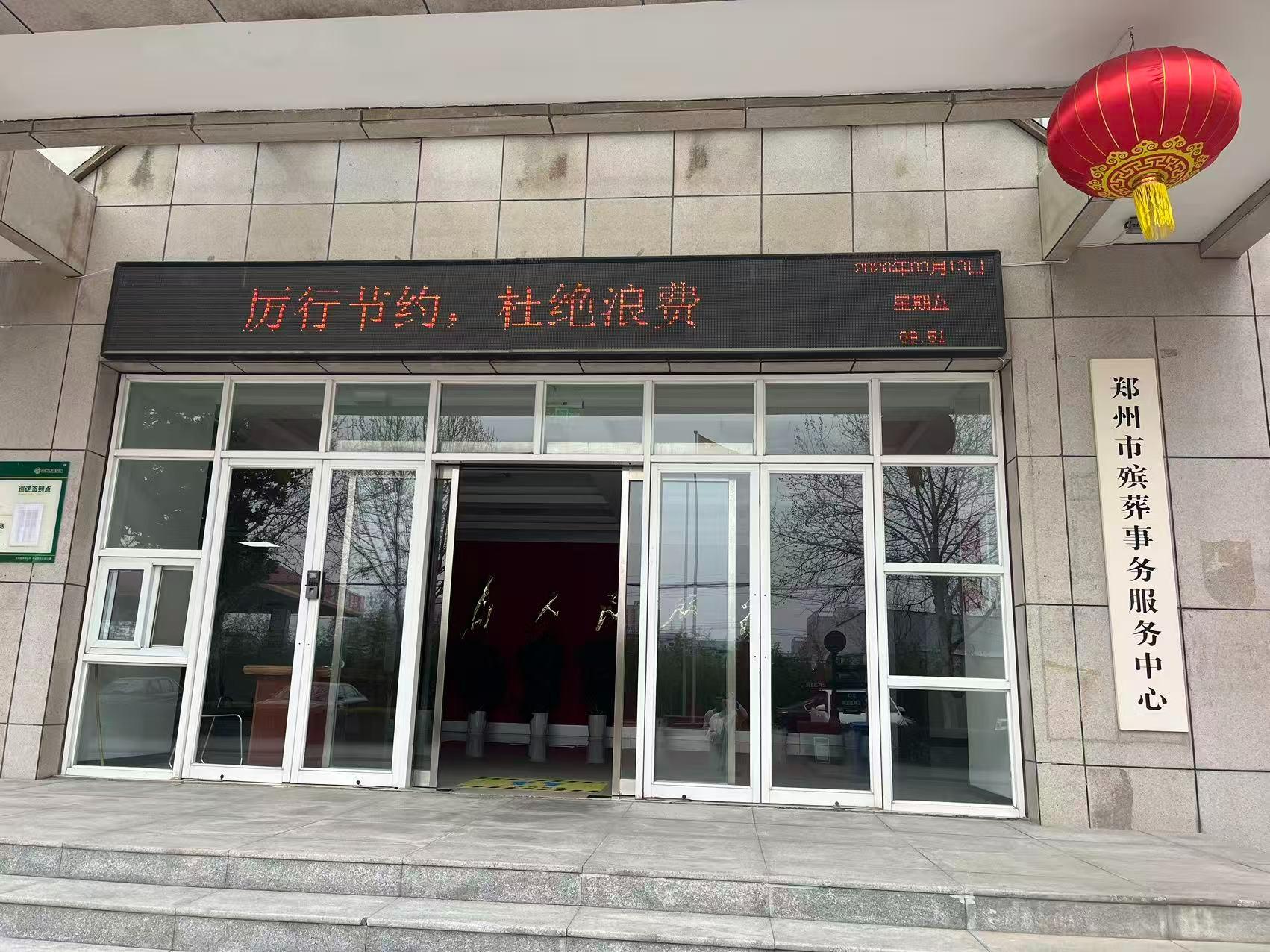 郑州市殡葬事务服务中心
