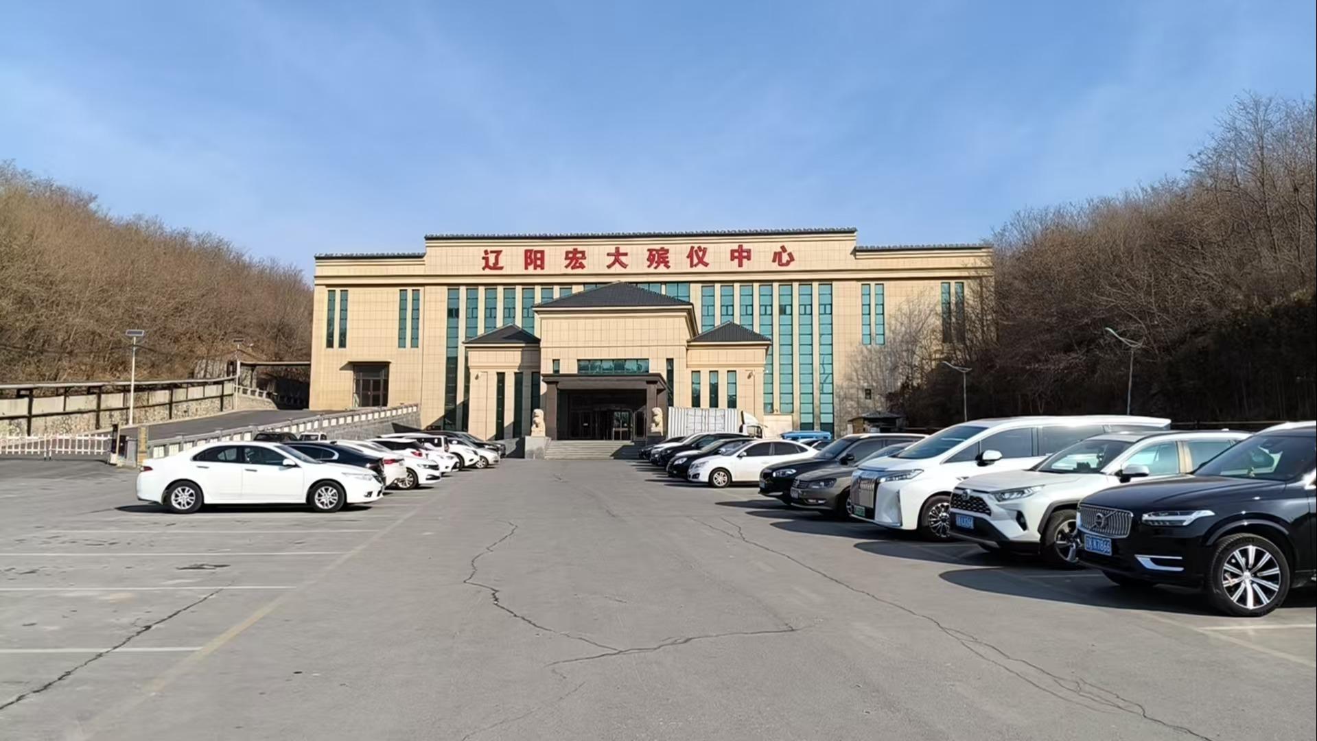 辽阳市宏大殡仪馆