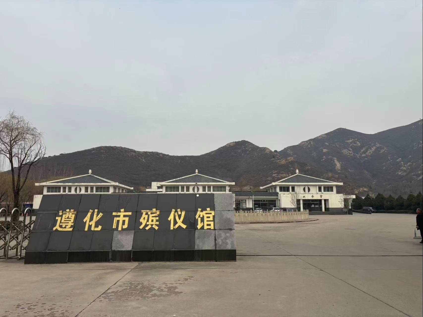 遵化市殡葬管理所