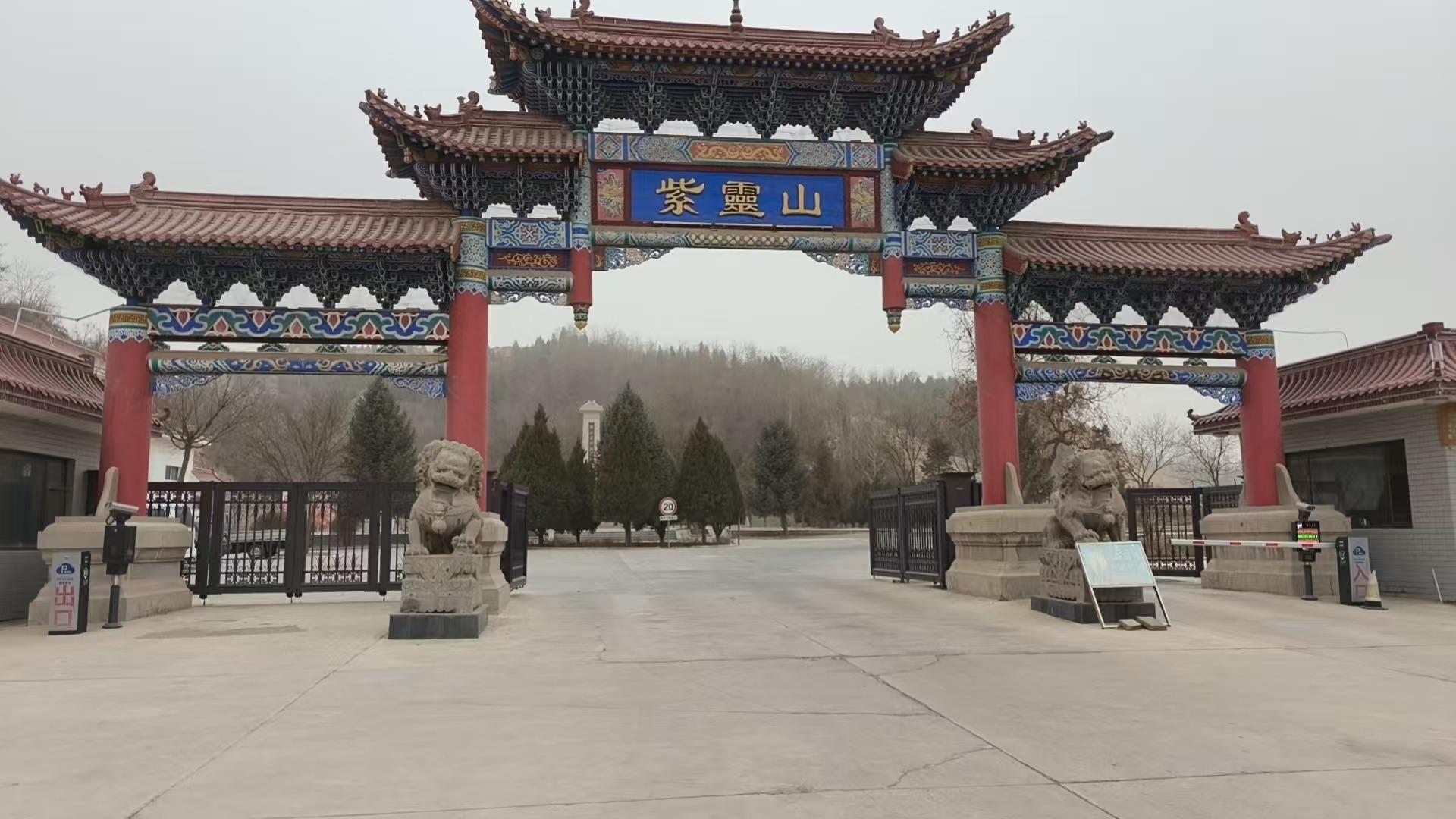 白银紫灵山陵园管理处