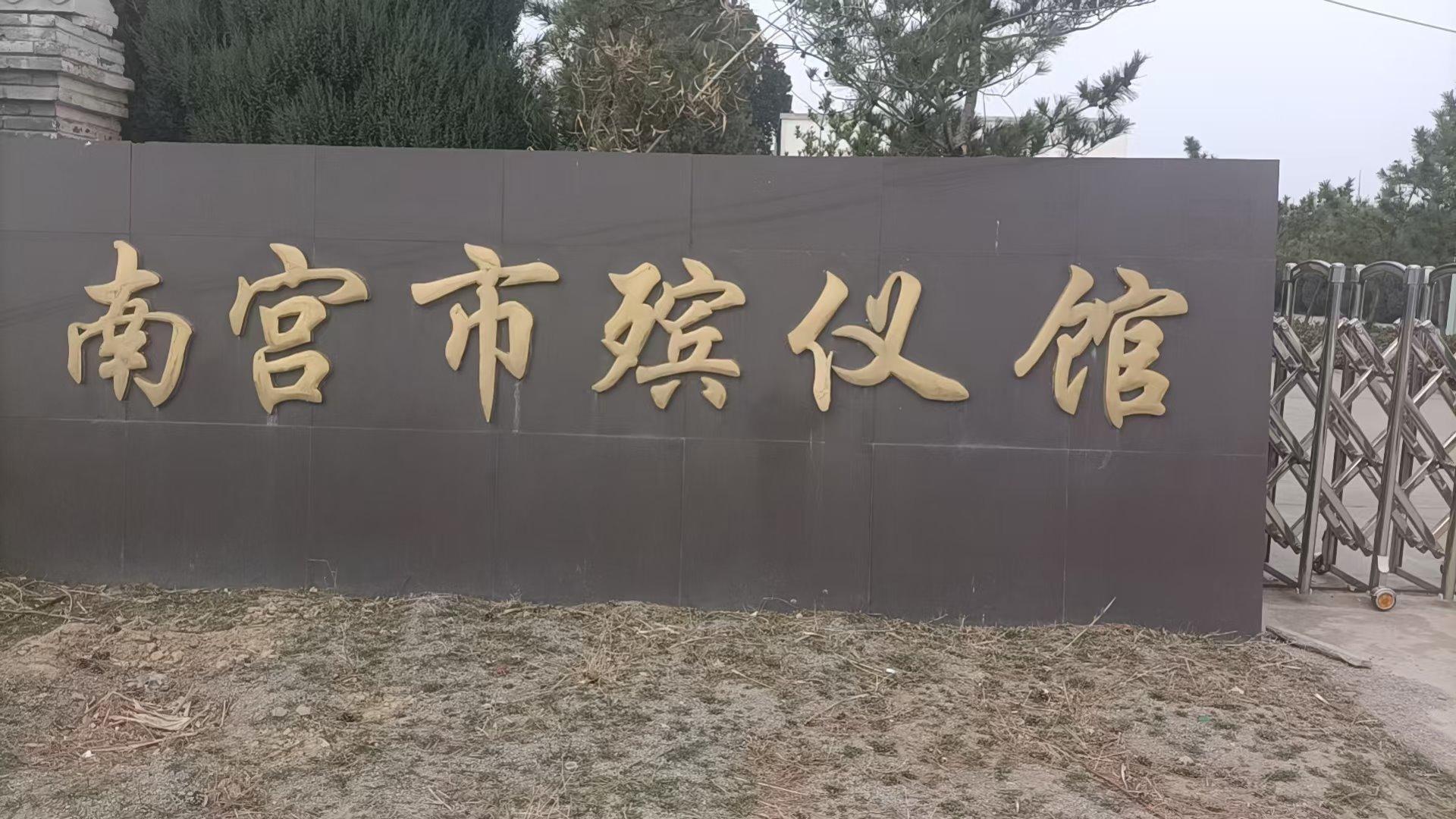 南宫市殡仪馆