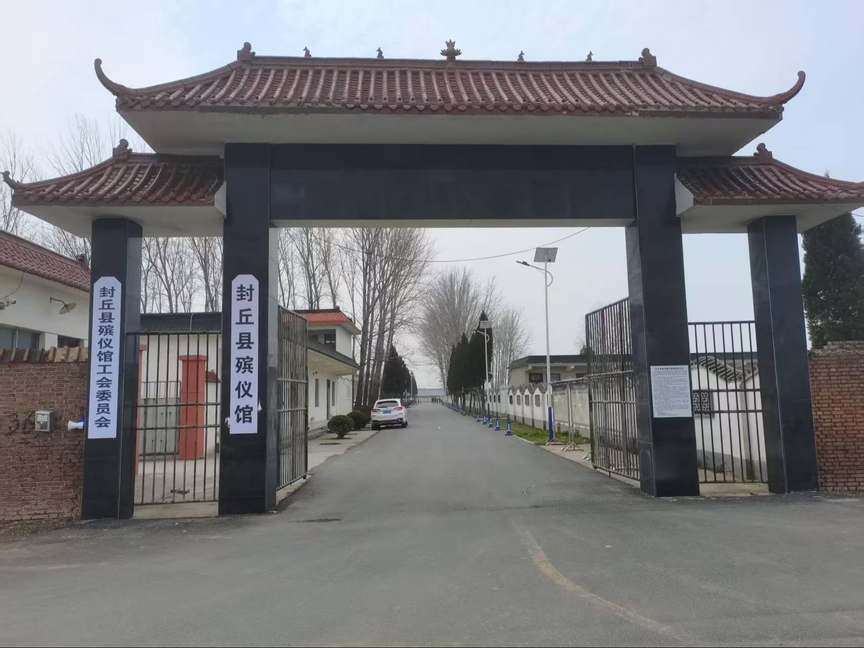 封丘县殡仪馆