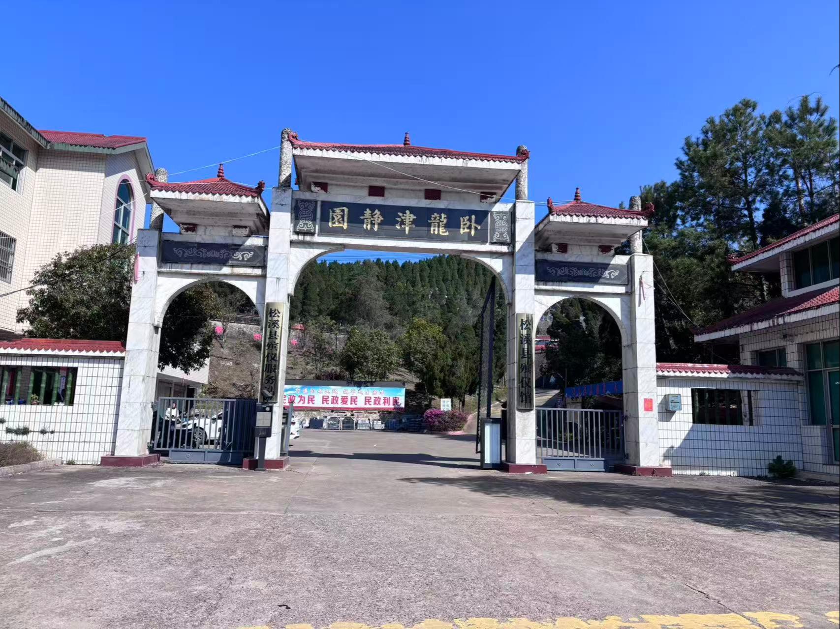 松溪县卧龙津静园公墓