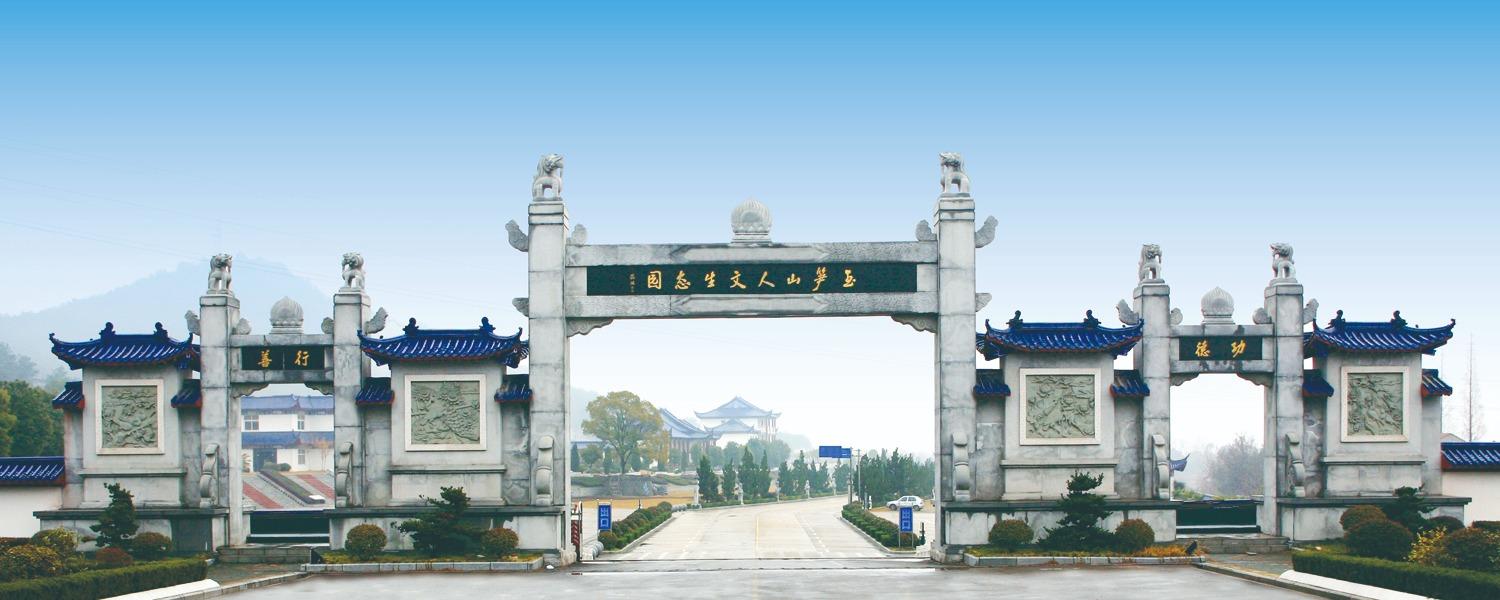 湖北省武汉市玉笋山陵园管理中心