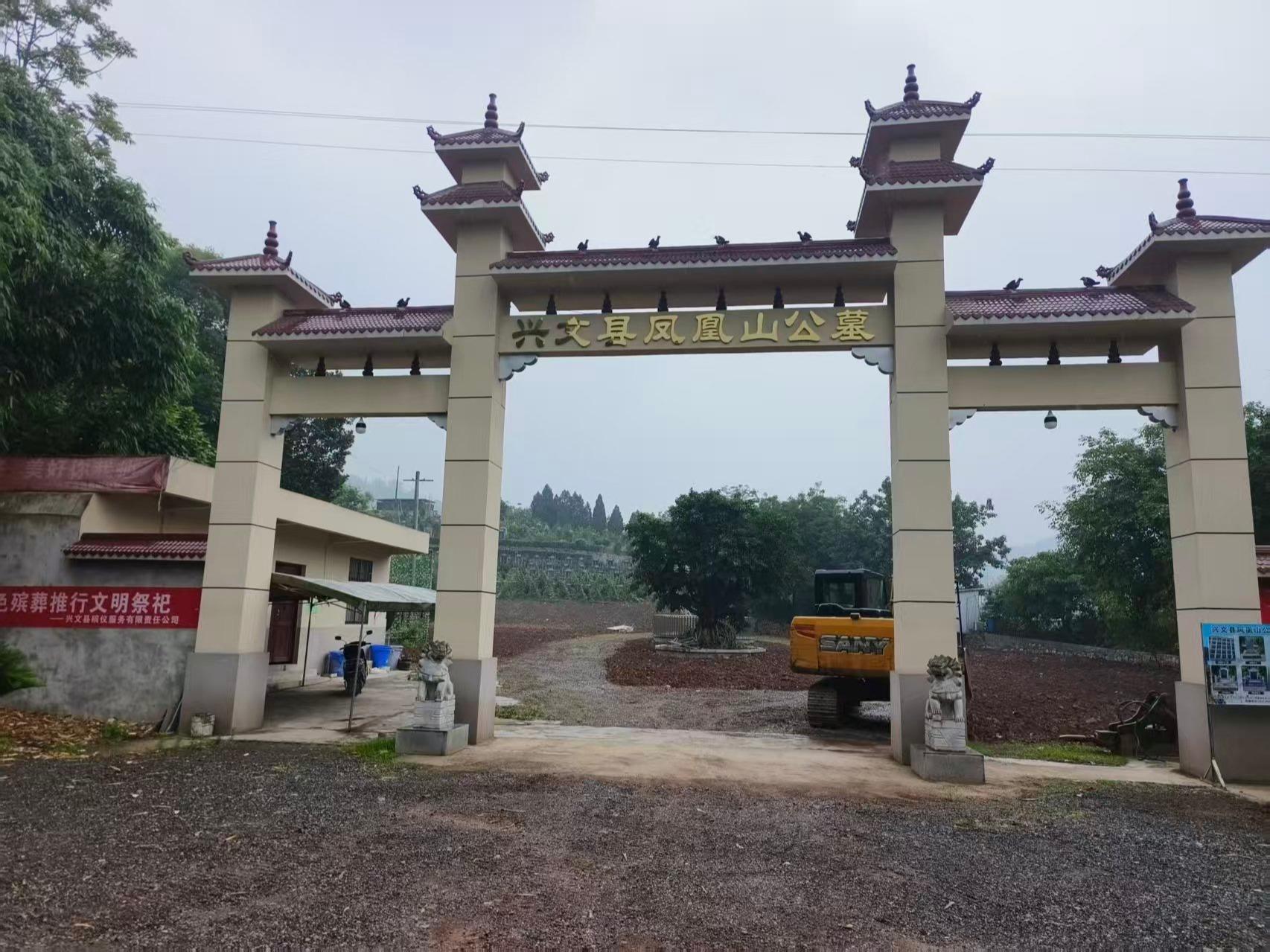 兴 文县凤凰山公墓园区图片