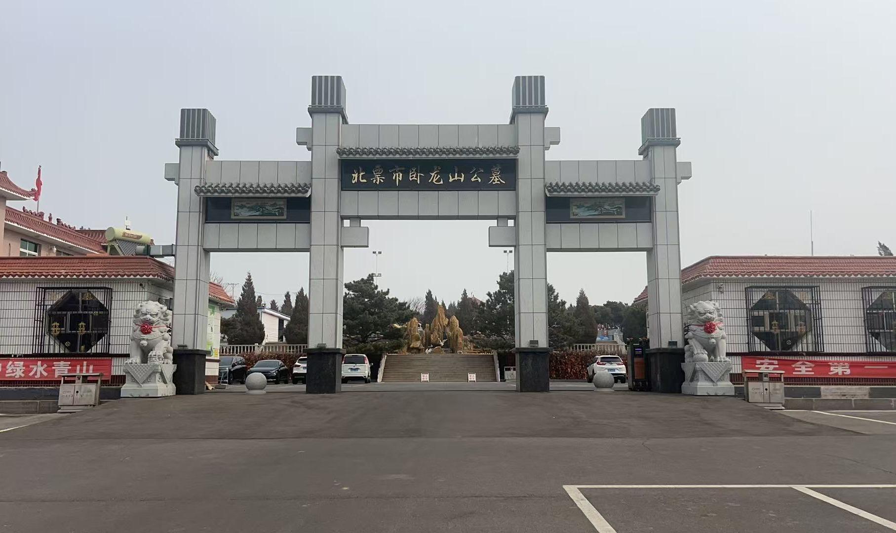 北票市卧龙山公墓有限公司