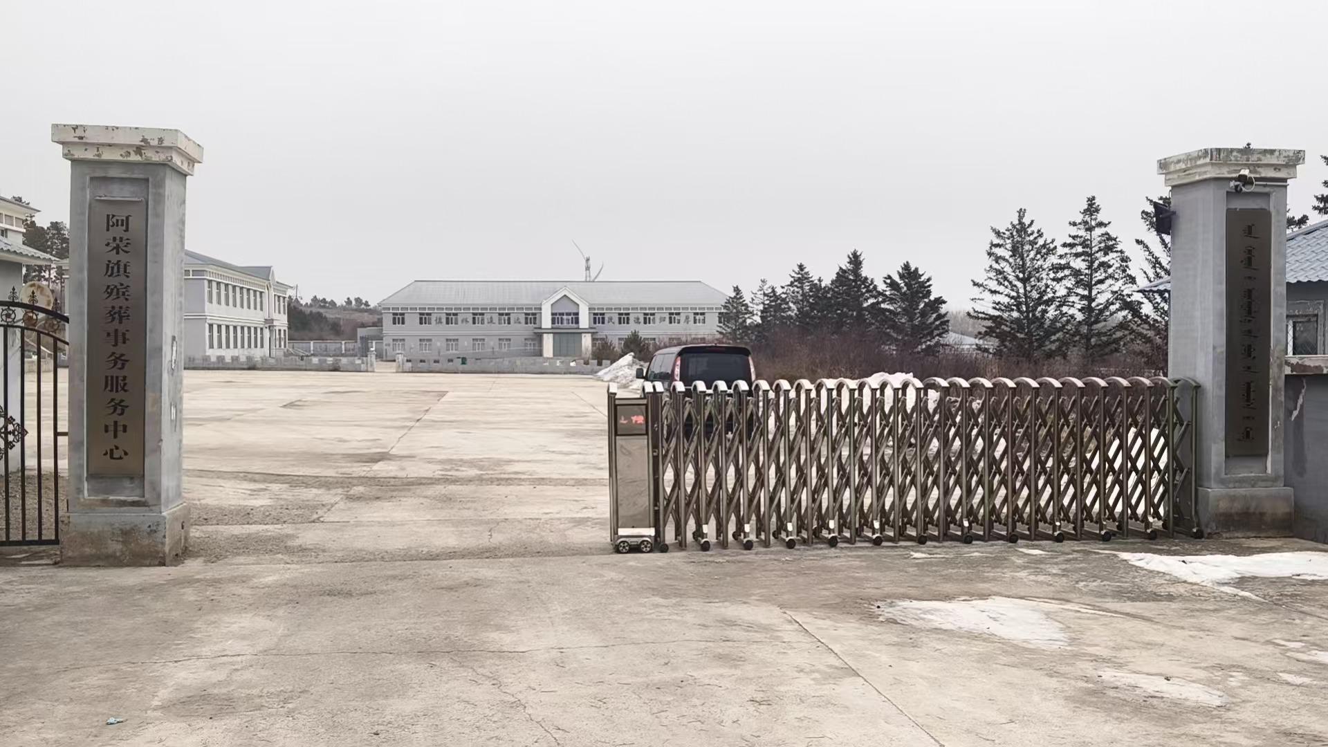 阿荣旗殡葬事务服务中心