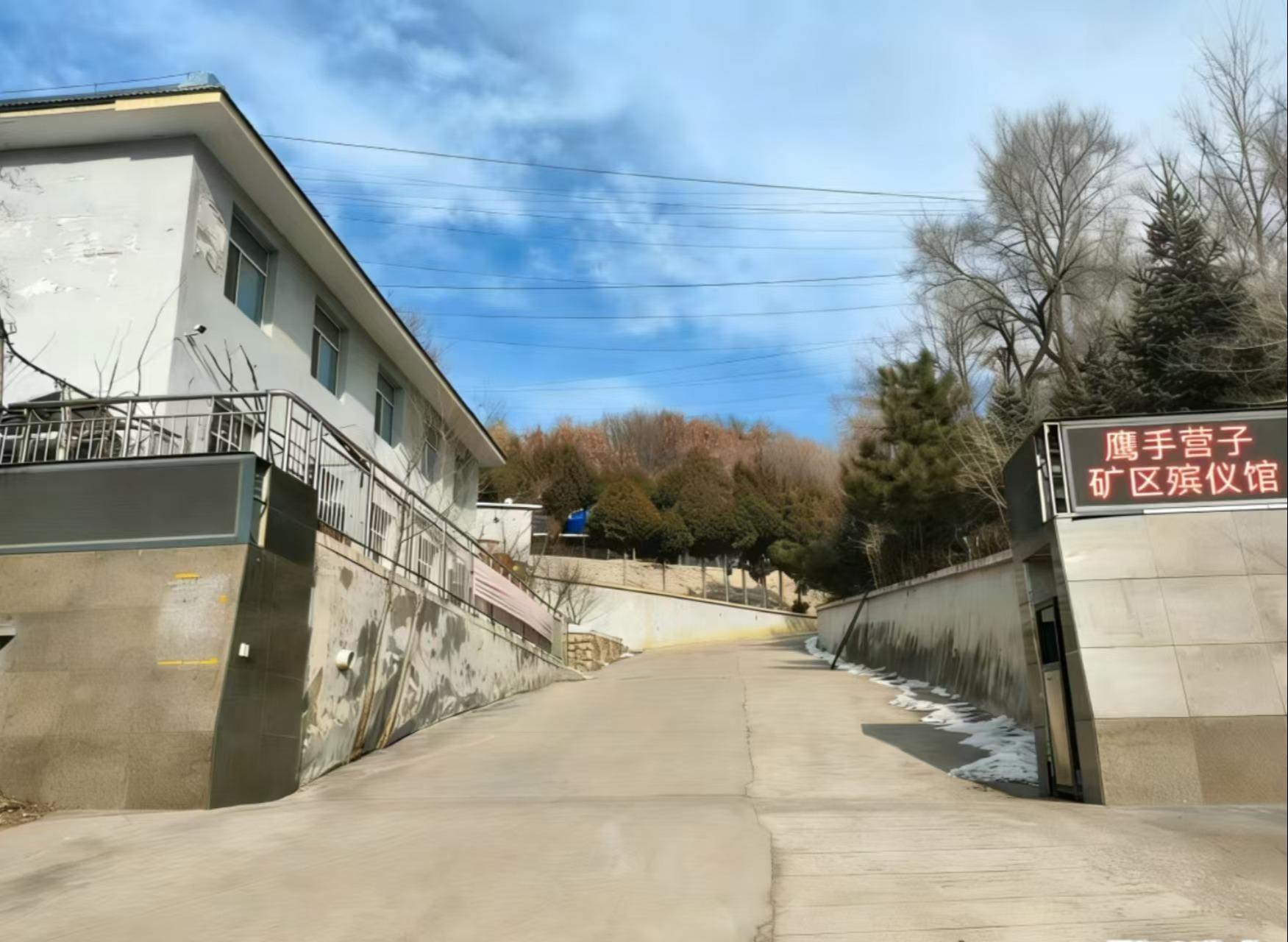 承德市鹰手营子矿区殡仪馆