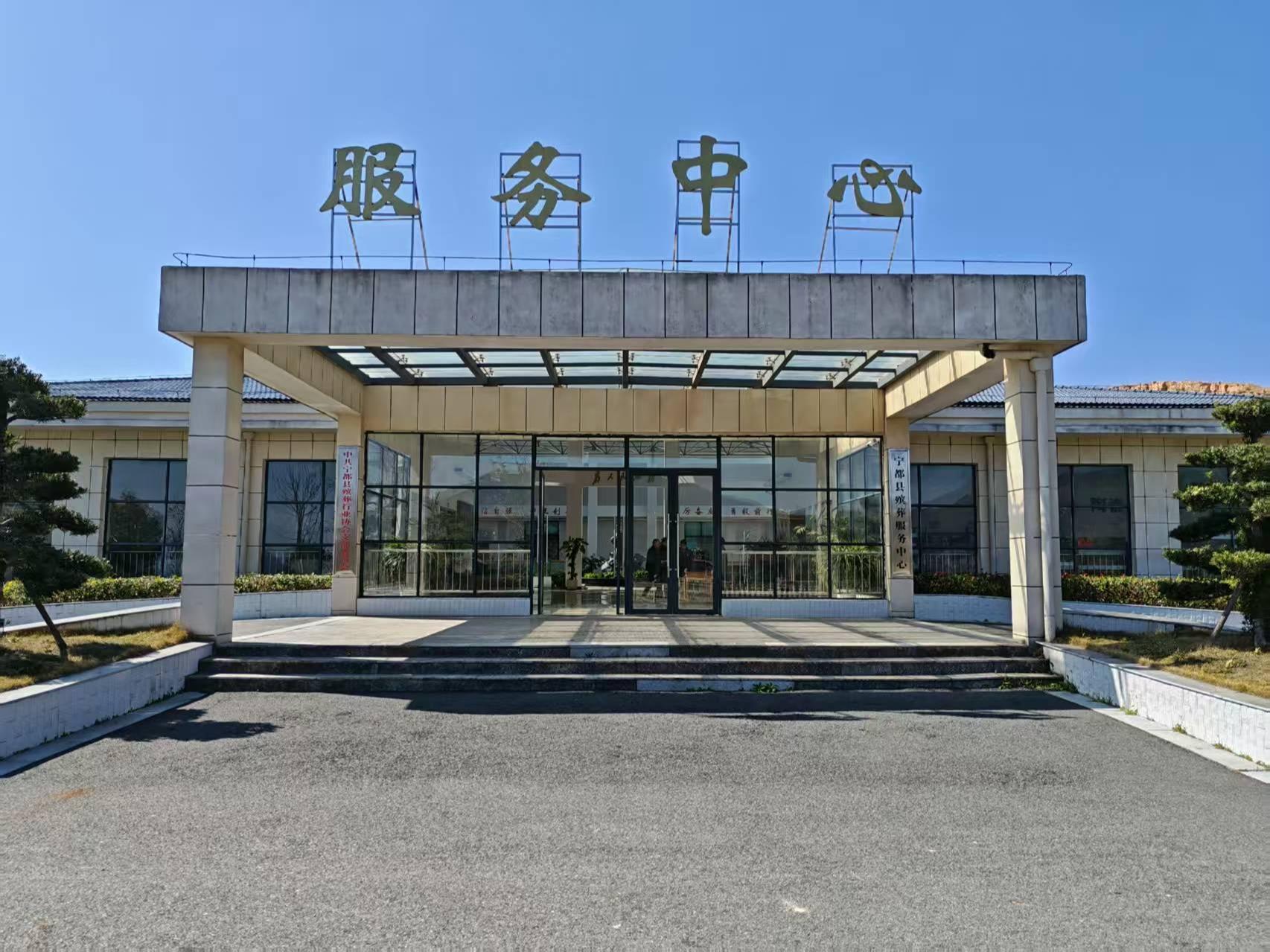 宁都县殡葬服务中心