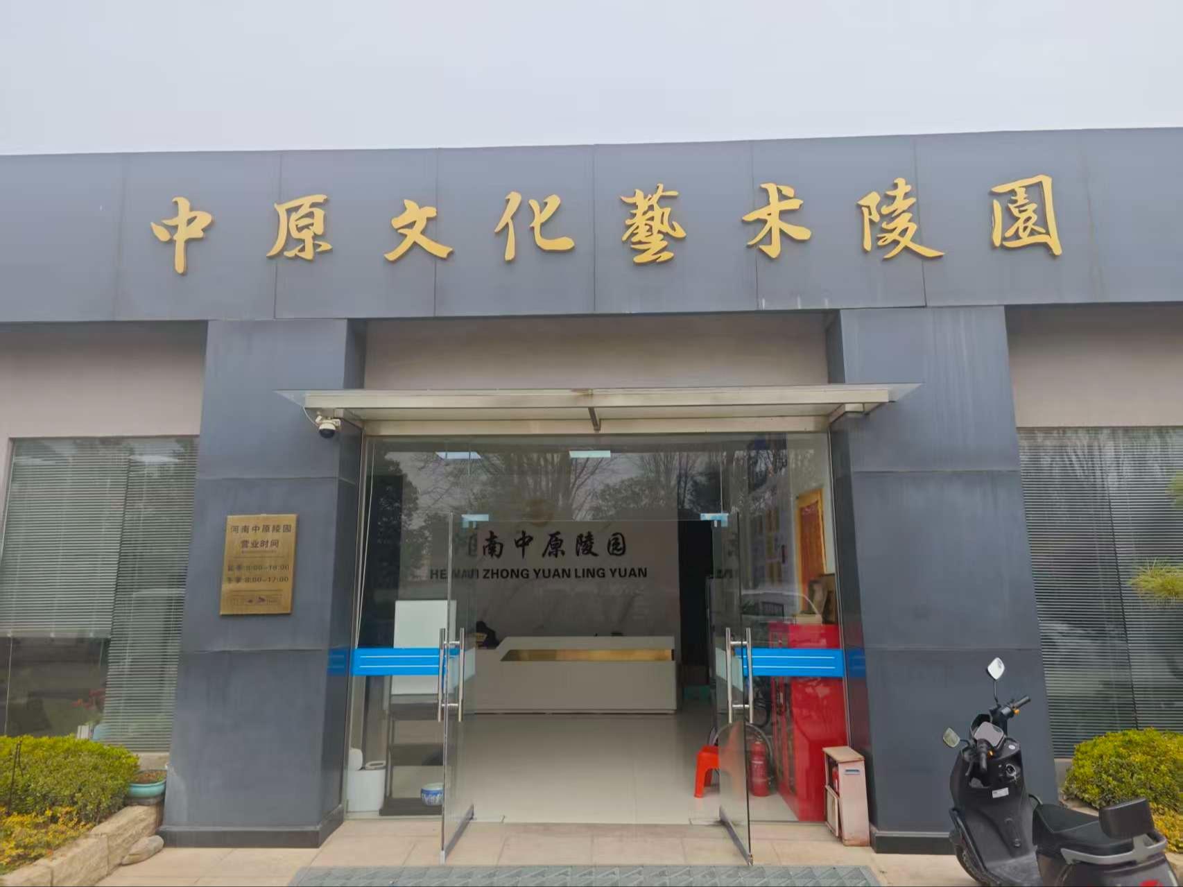 河南中原文化艺术陵园有限公司
