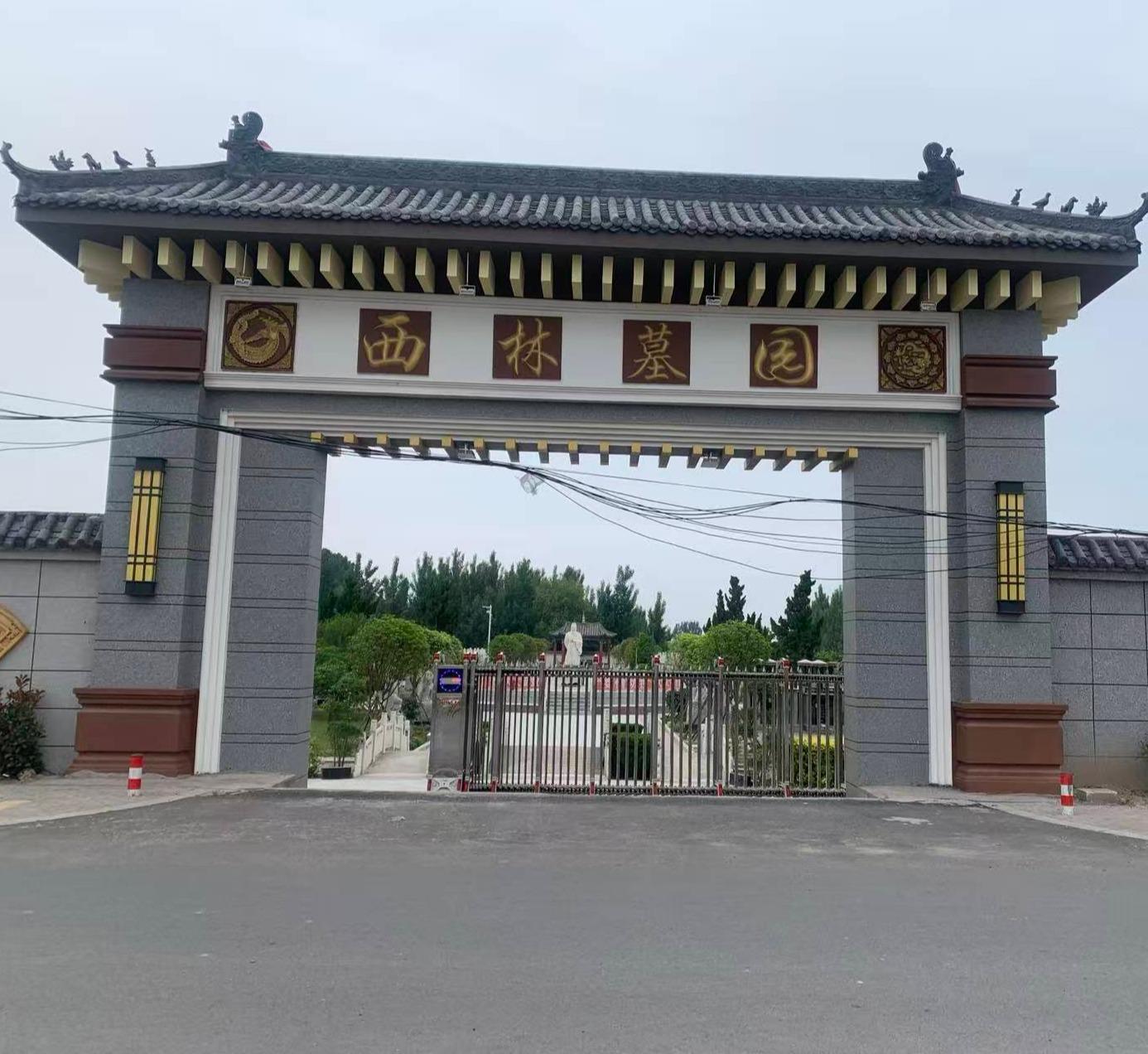 开封市西林墓园有限公司