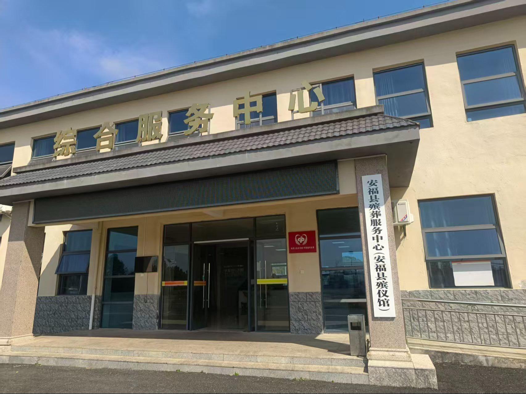 安福县殡葬服务中心