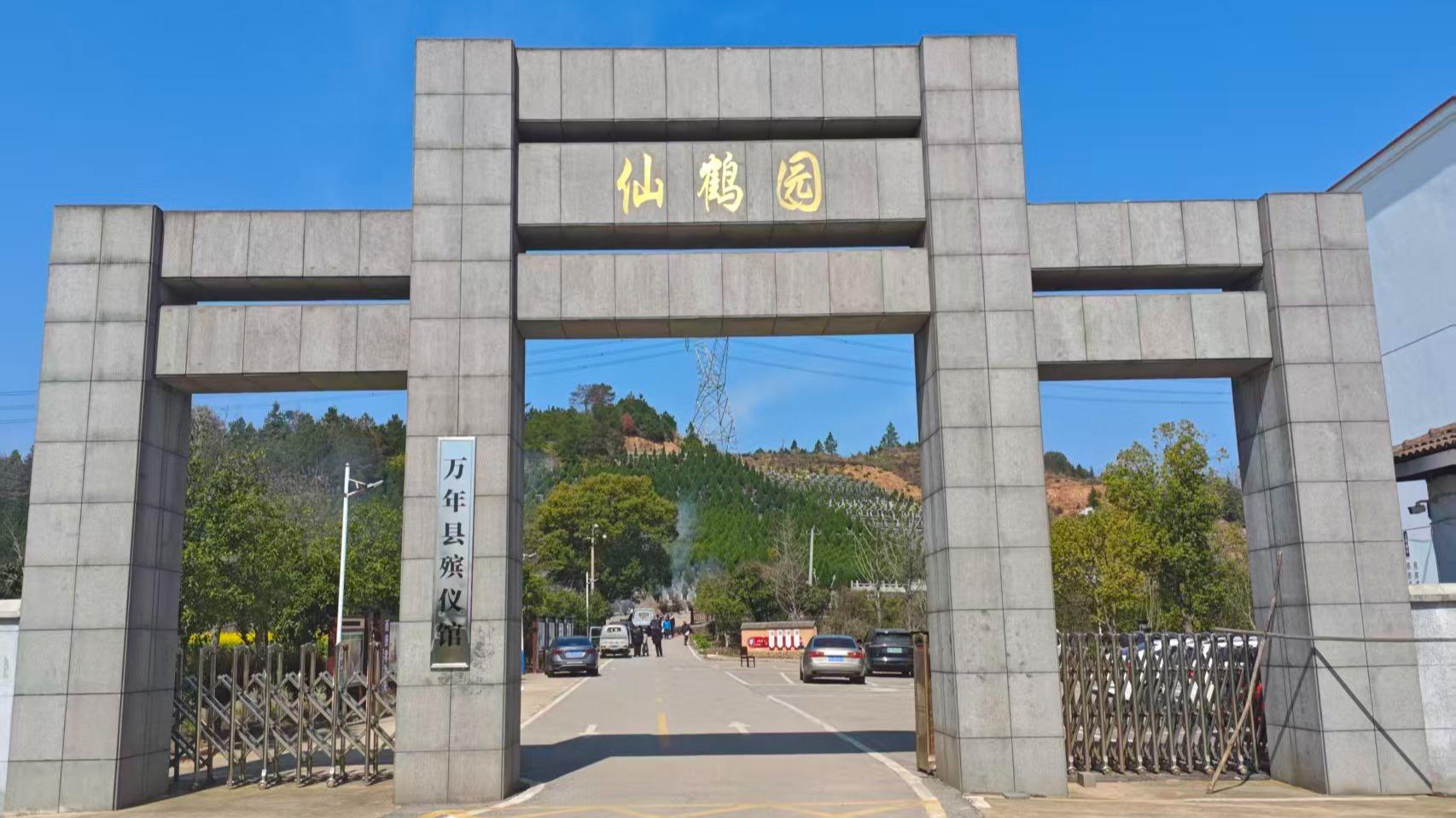 万年县殡葬事业服务中心（万年县殡仪馆）