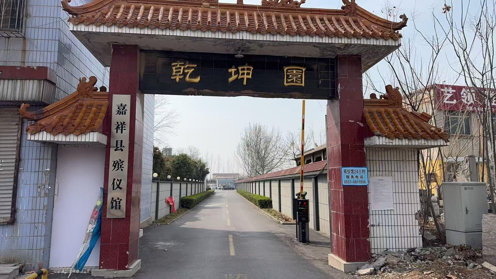 嘉祥县殡仪馆