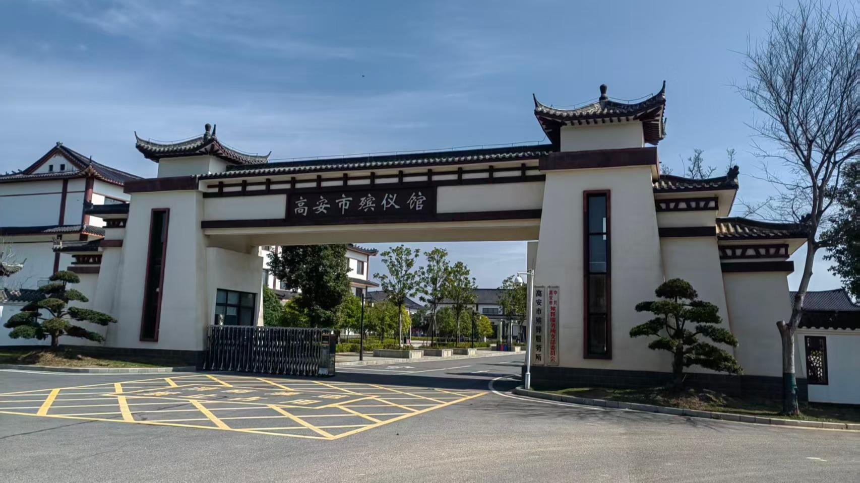 高安市殡葬服务所