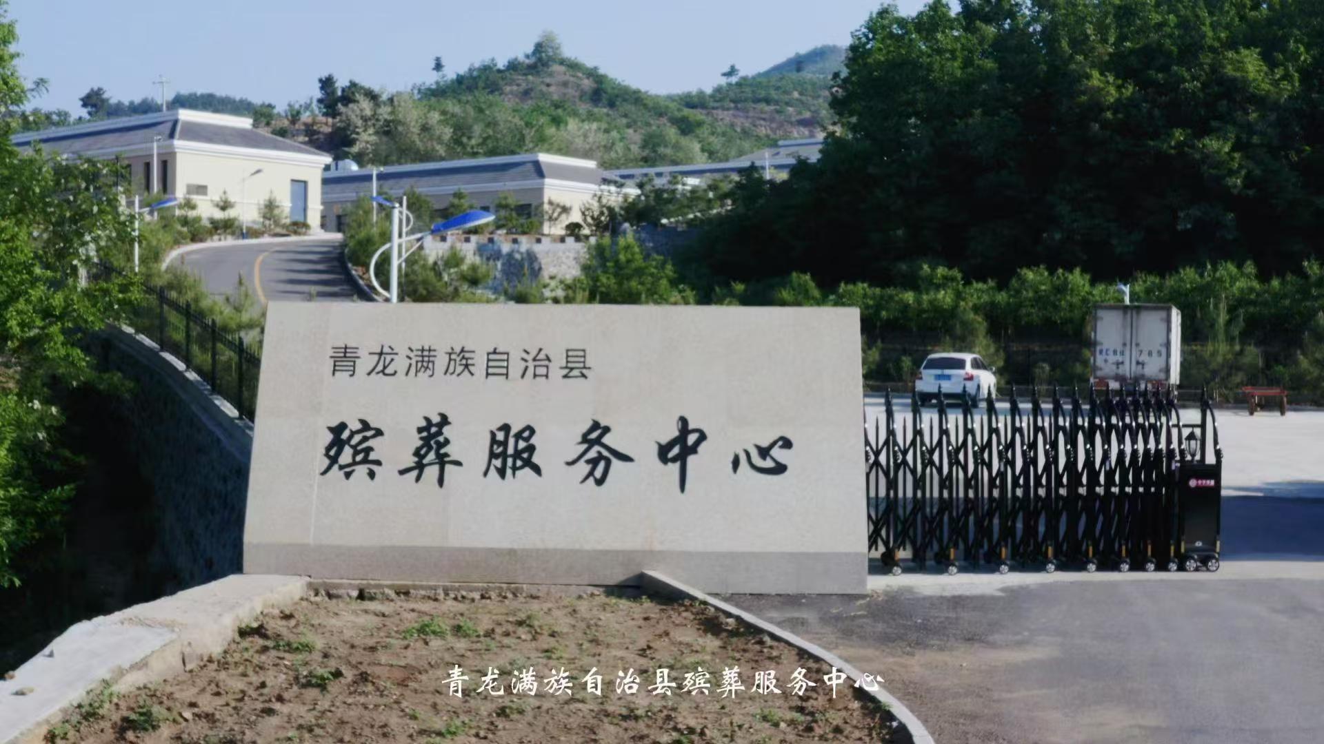 青龙满族自治县殡葬服务中心