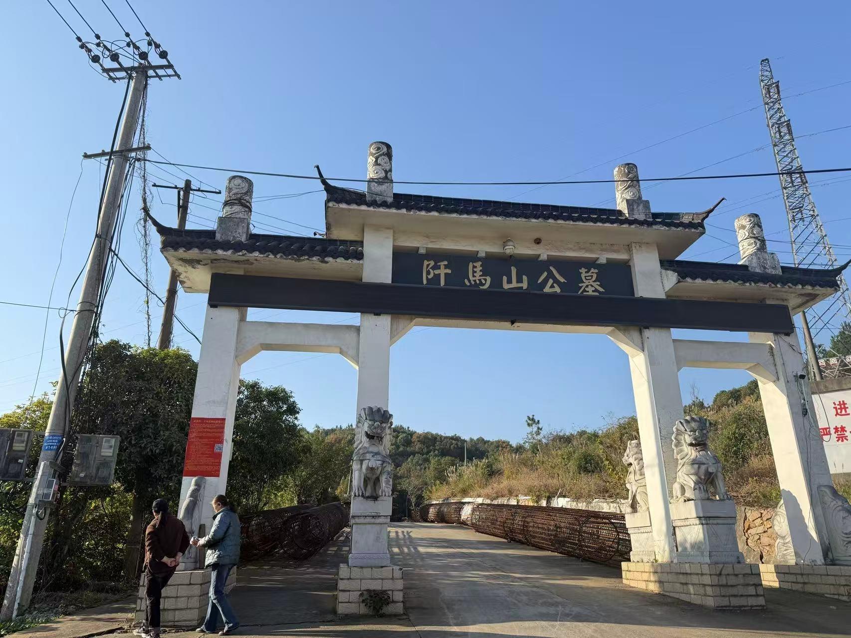 阡马山公墓
