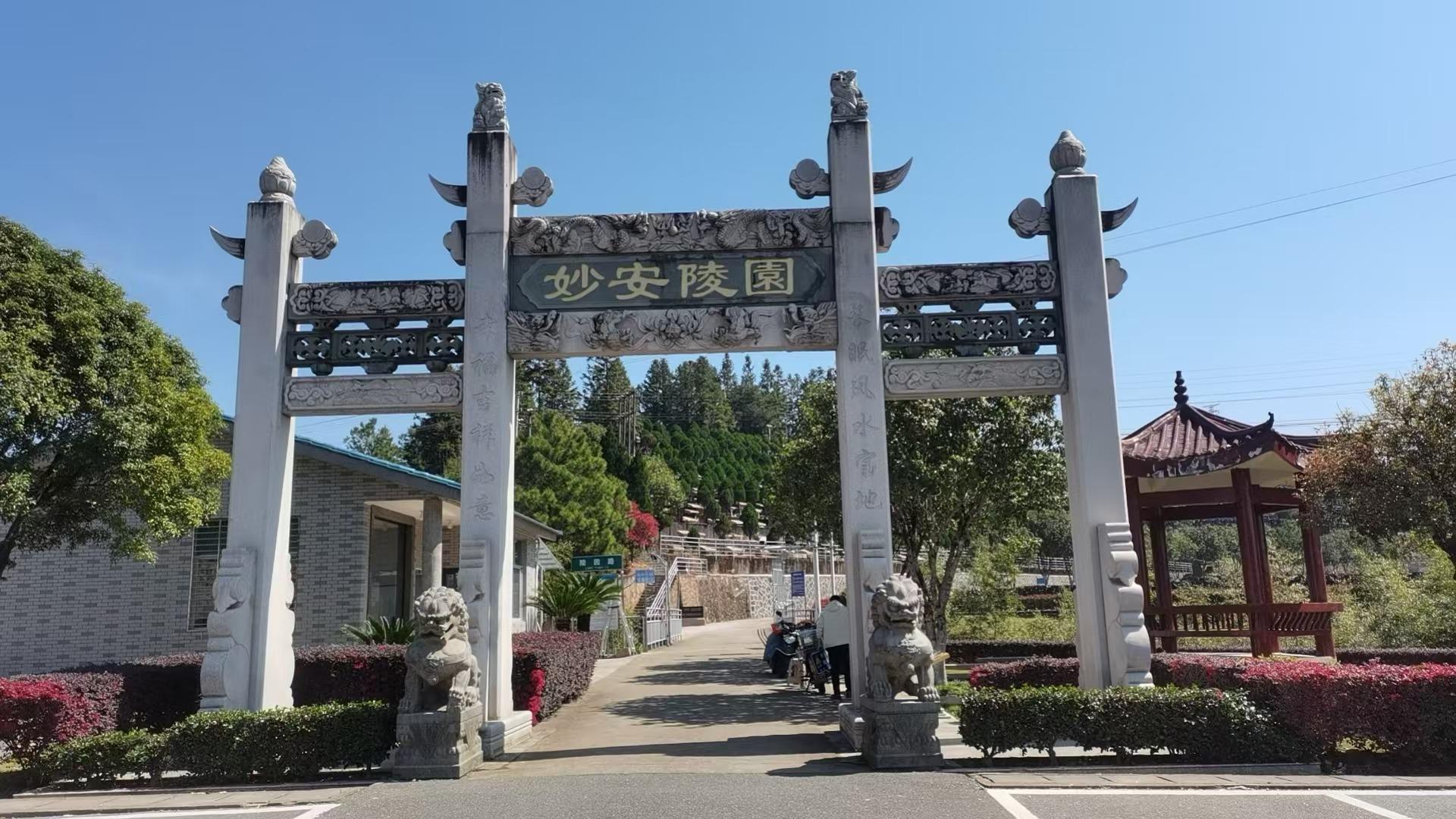 武夷山市妙安陵园有限公司园区图片