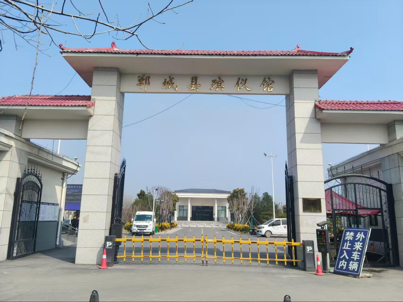 郸城县殡仪馆