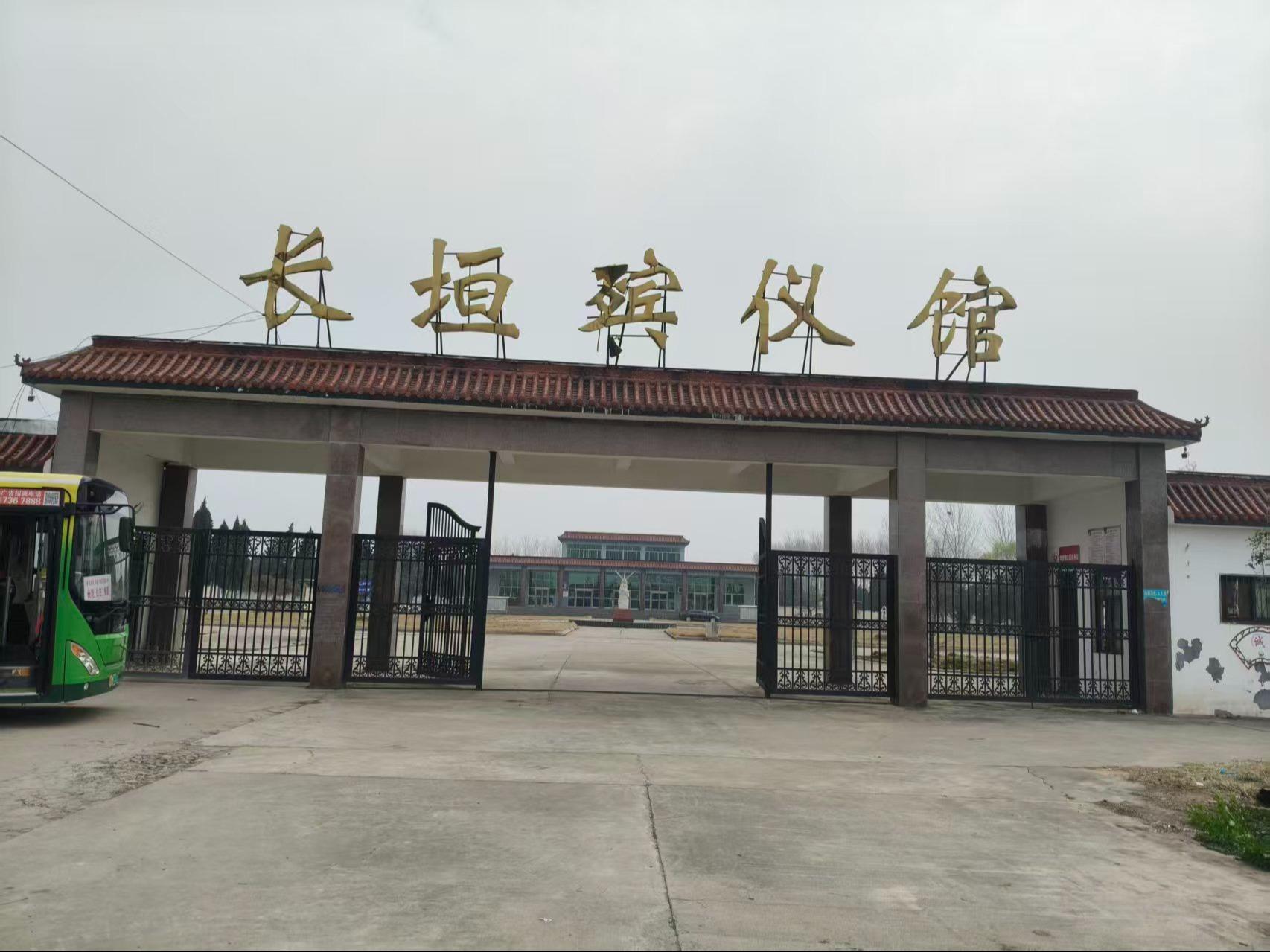 长垣市殡仪馆