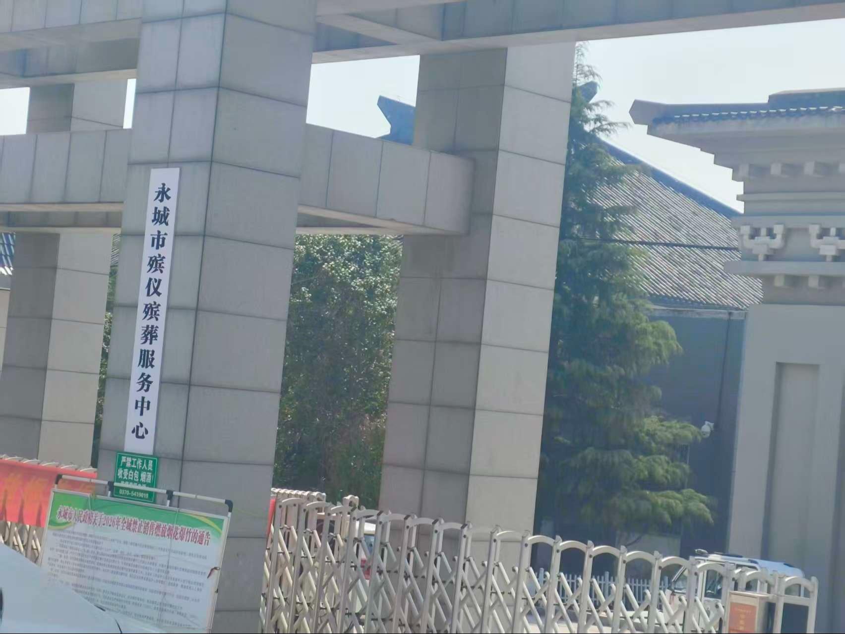 永城市殡仪殡葬服务中心