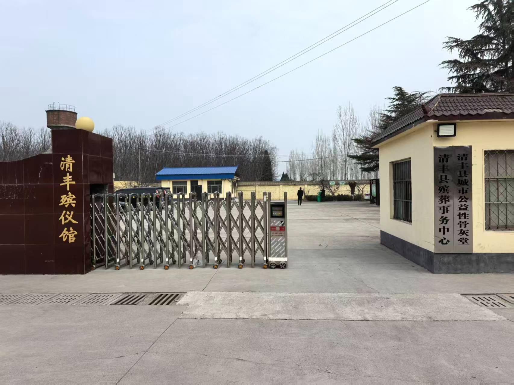 清丰县殡葬事务中心