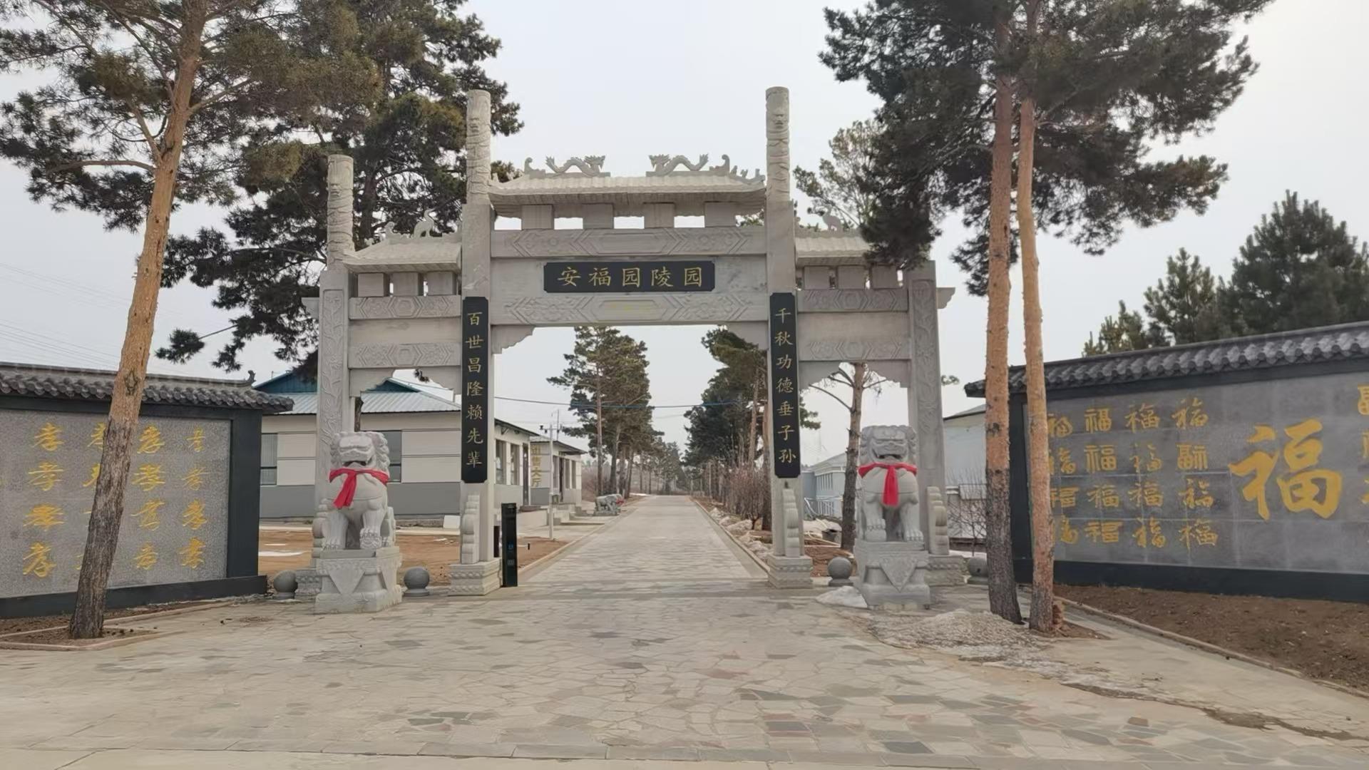 阿荣旗安福园墓园