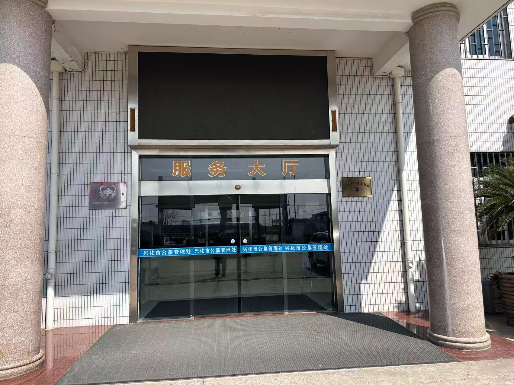 兴化市公墓管理处园区图片