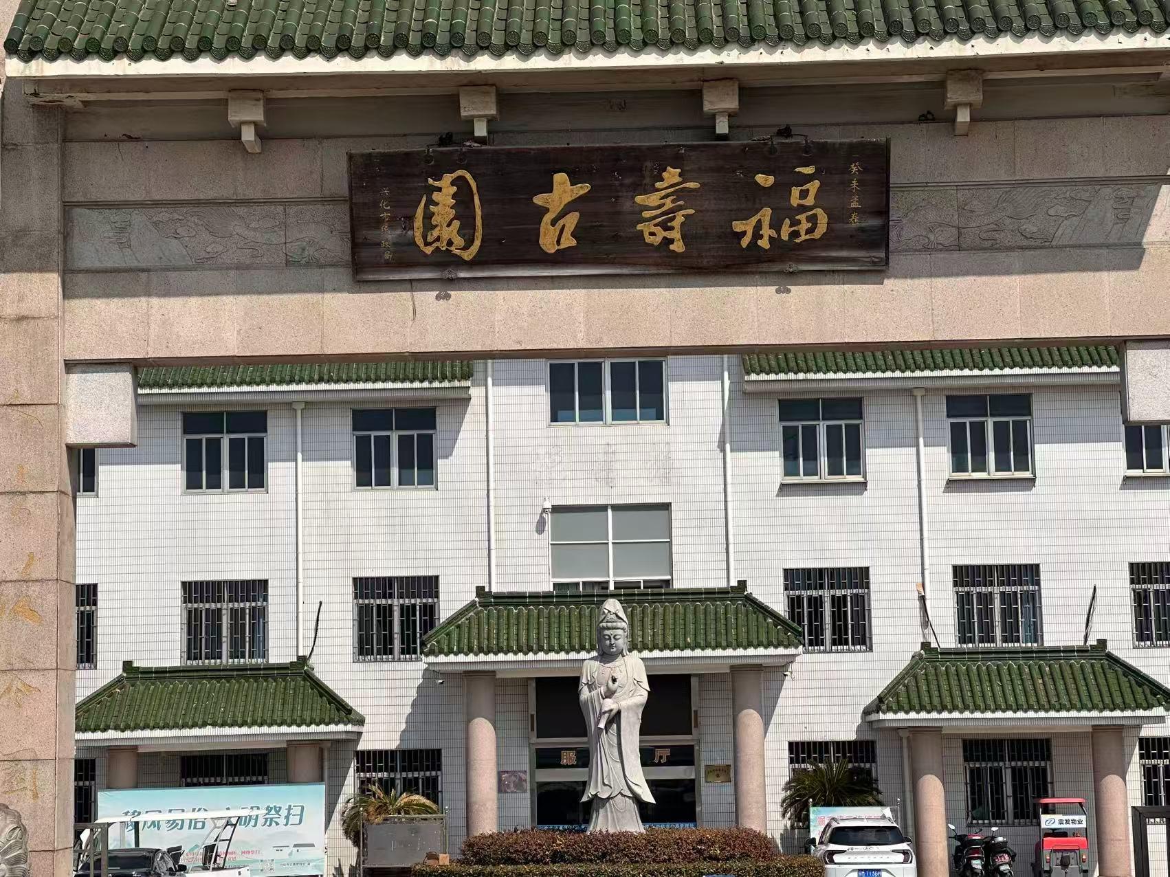 兴化市公墓管理处