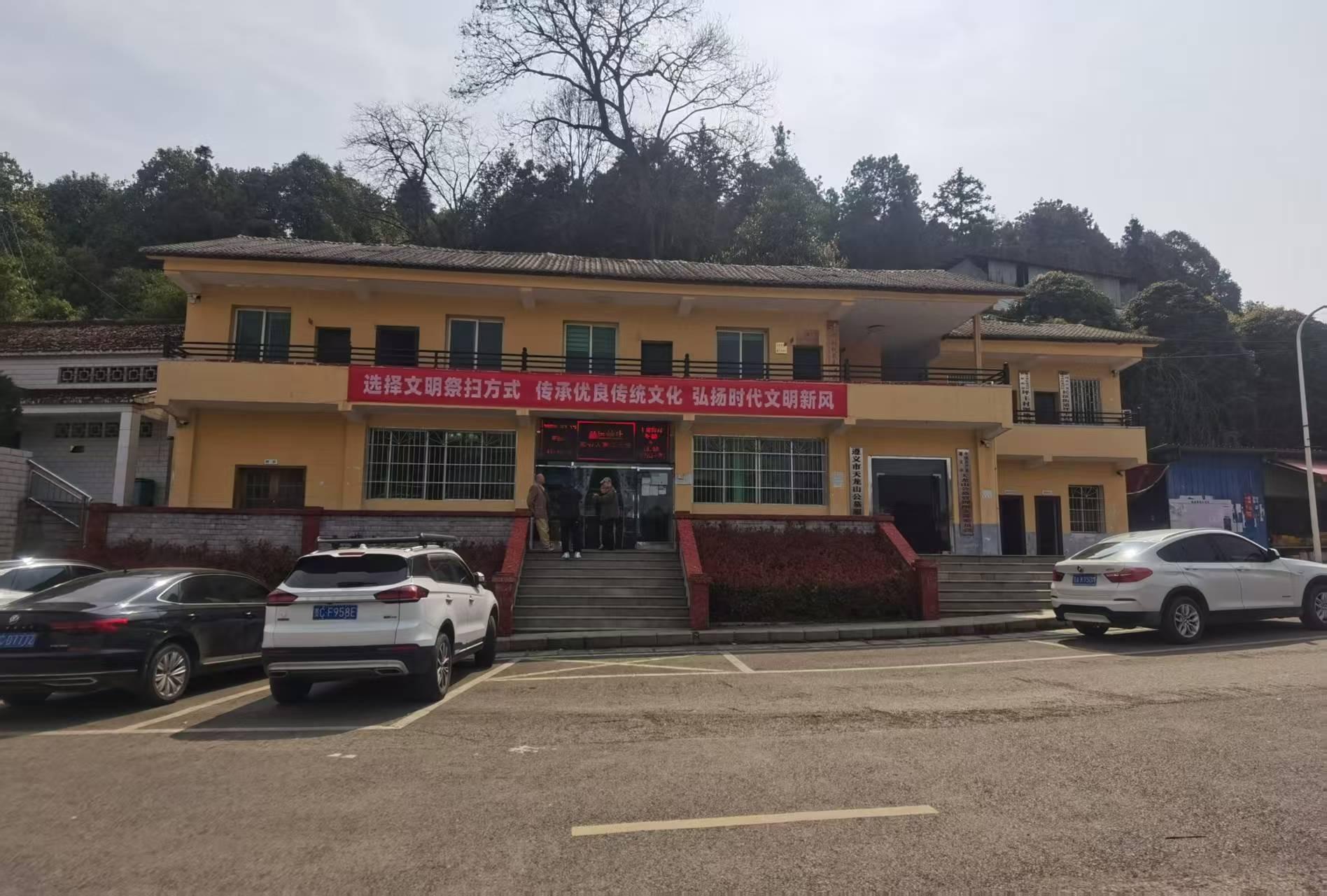 遵义市天龙山公墓服务部