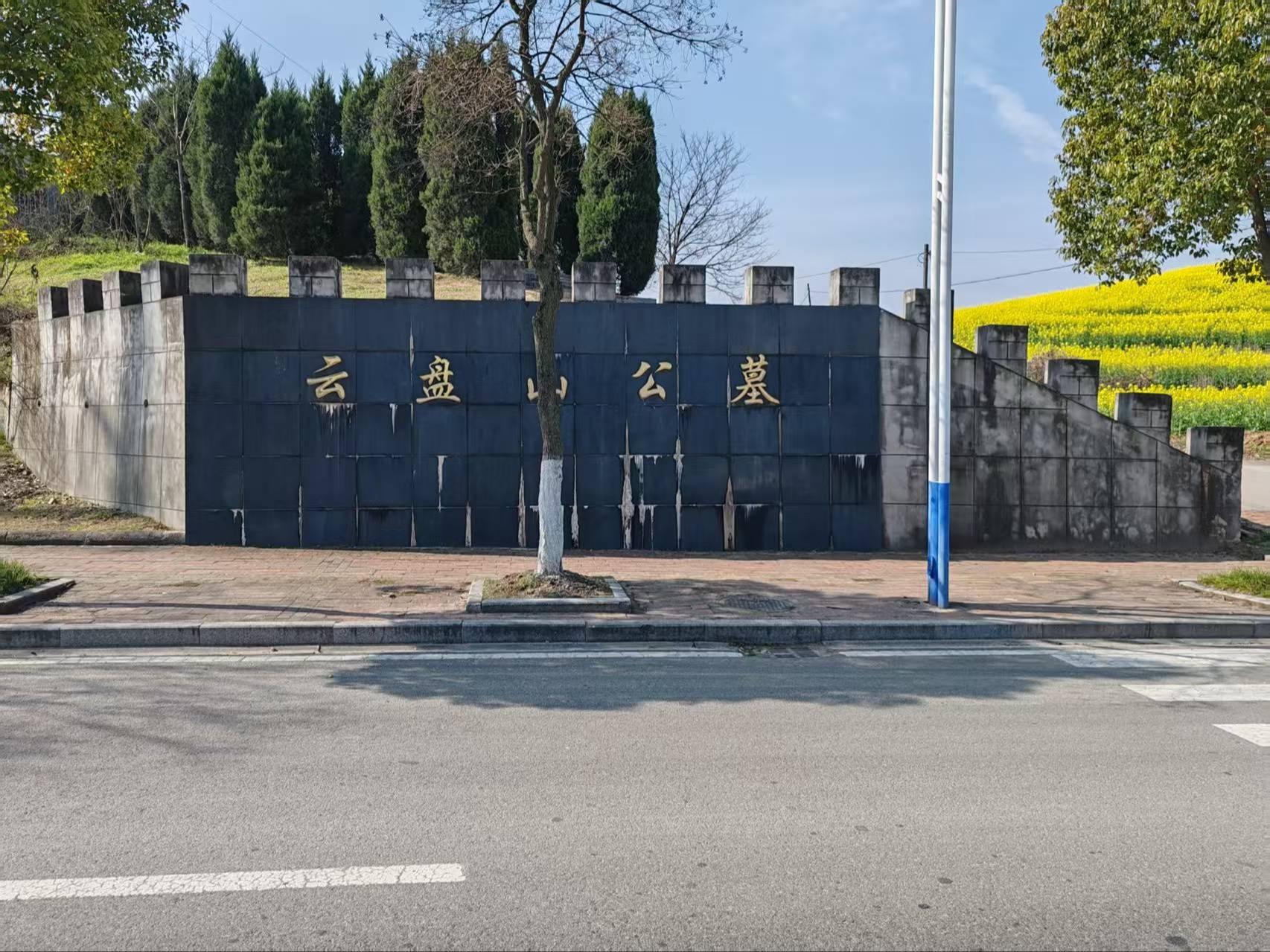 云盘山公墓