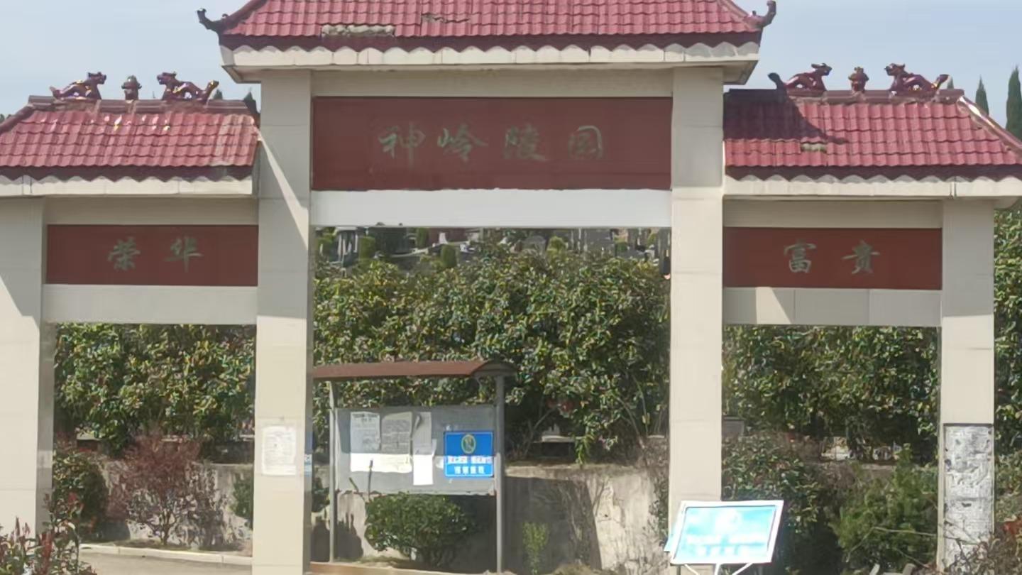 神岭陵园园区图片