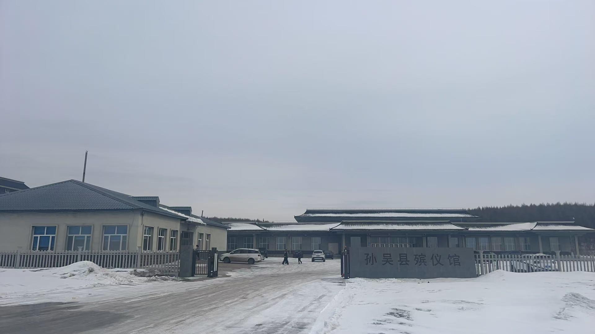 孙吴县垚鑫殡葬服务有限责任公司