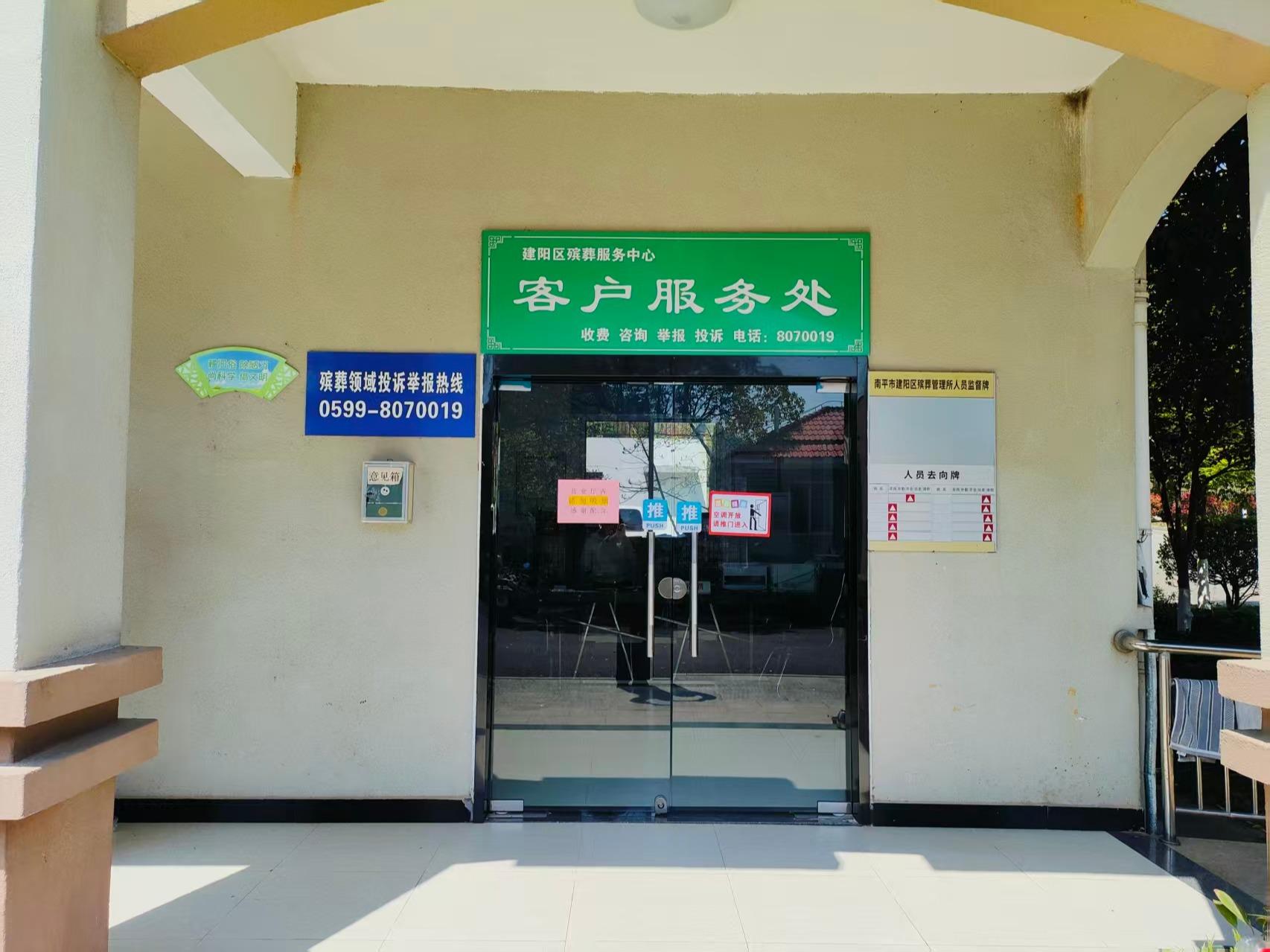 南平市建阳区殡葬服务中心（建阳区殡仪馆、长安公墓）