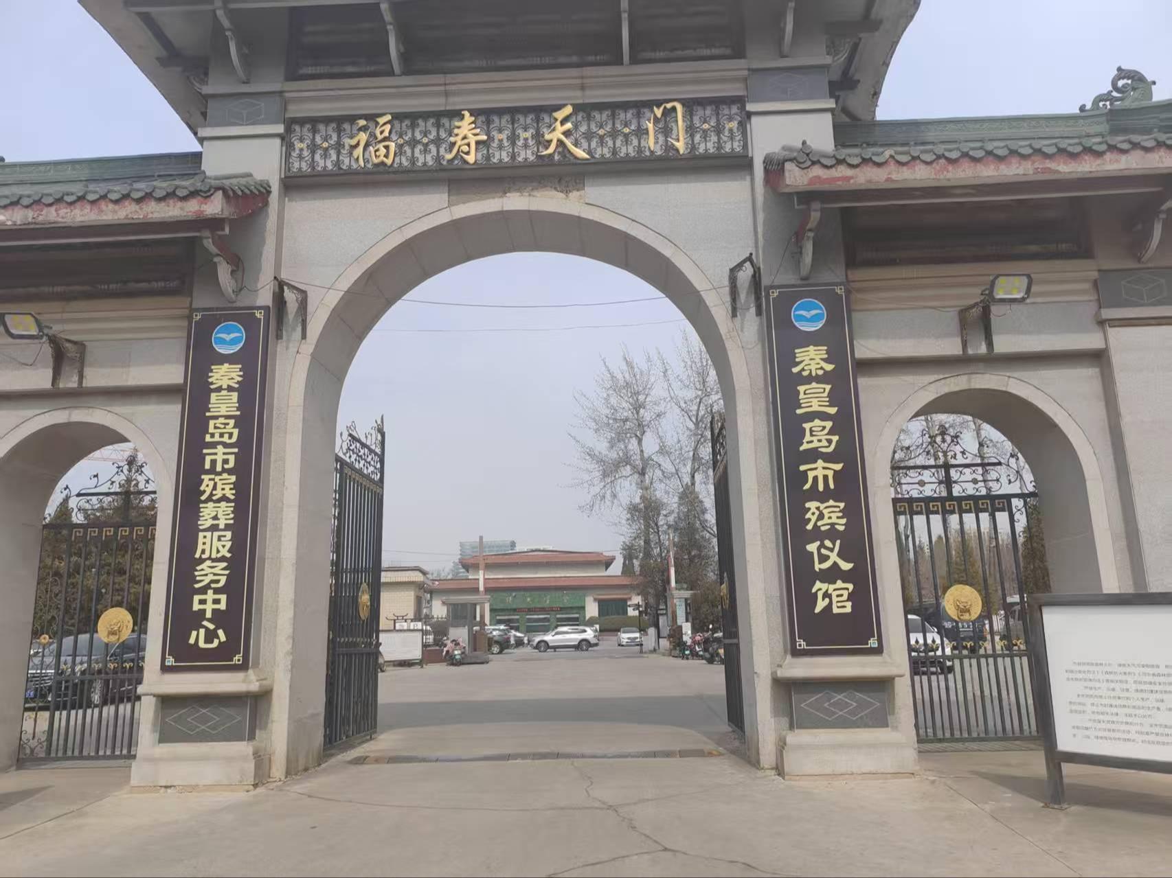 秦皇岛市殡葬服务中心