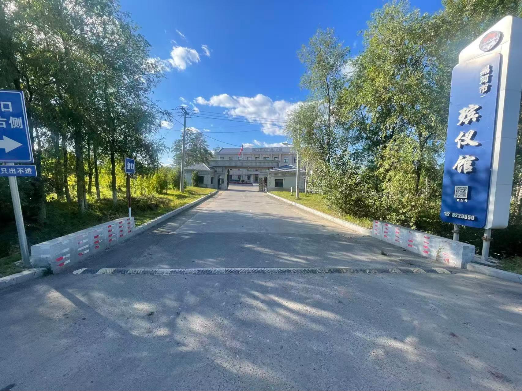黑河市殡仪馆