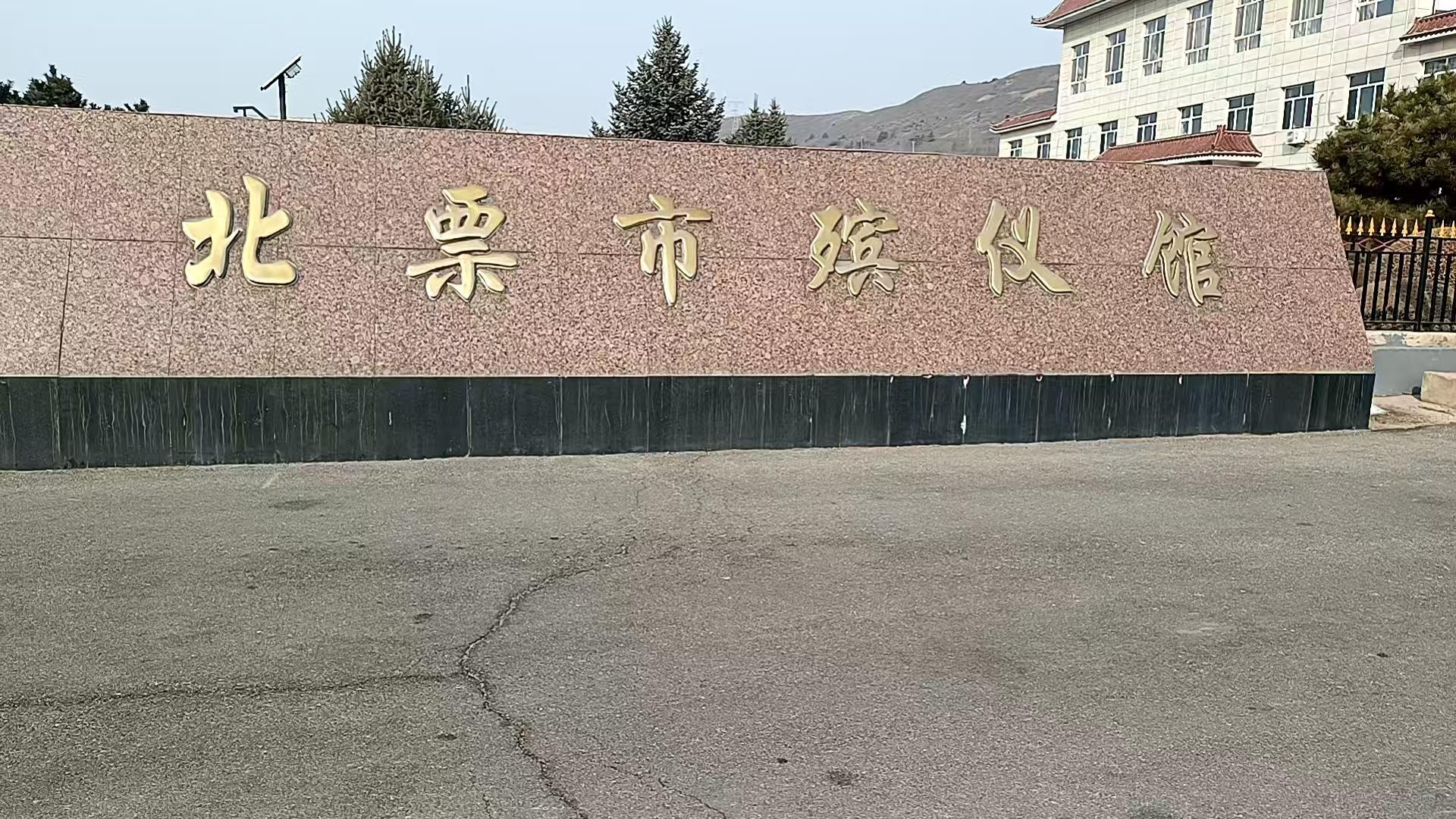 北票市殡仪馆