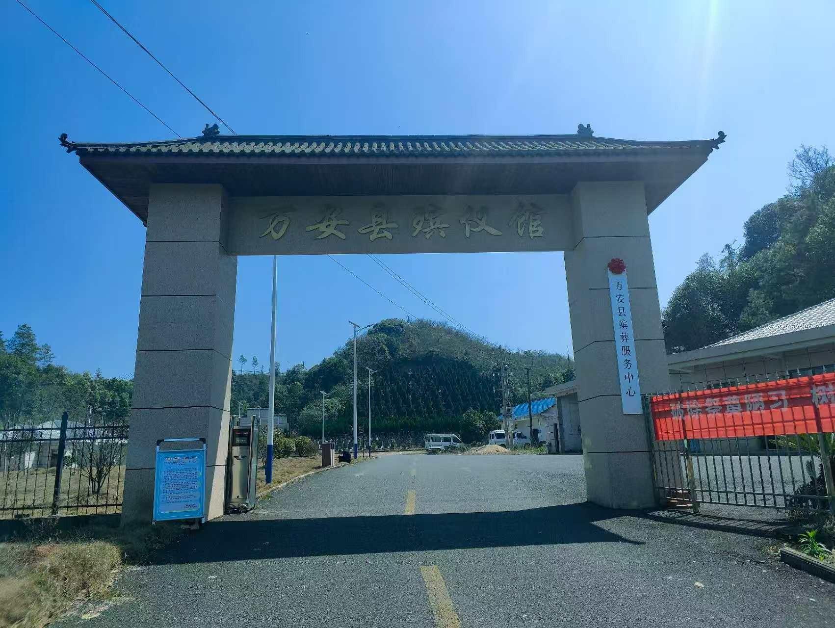 江西省吉安市万安县殡葬服务中心（万安县殡仪馆）