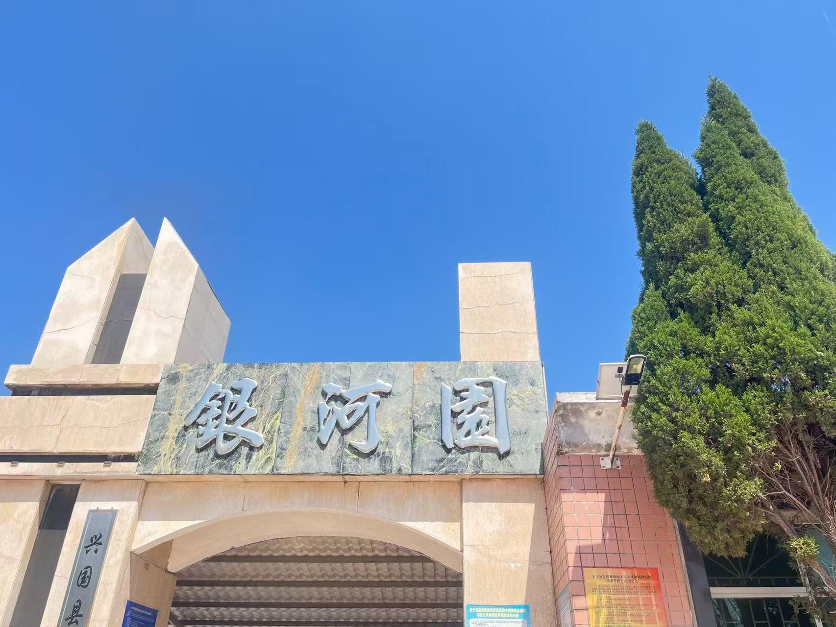 兴国县银河陵园