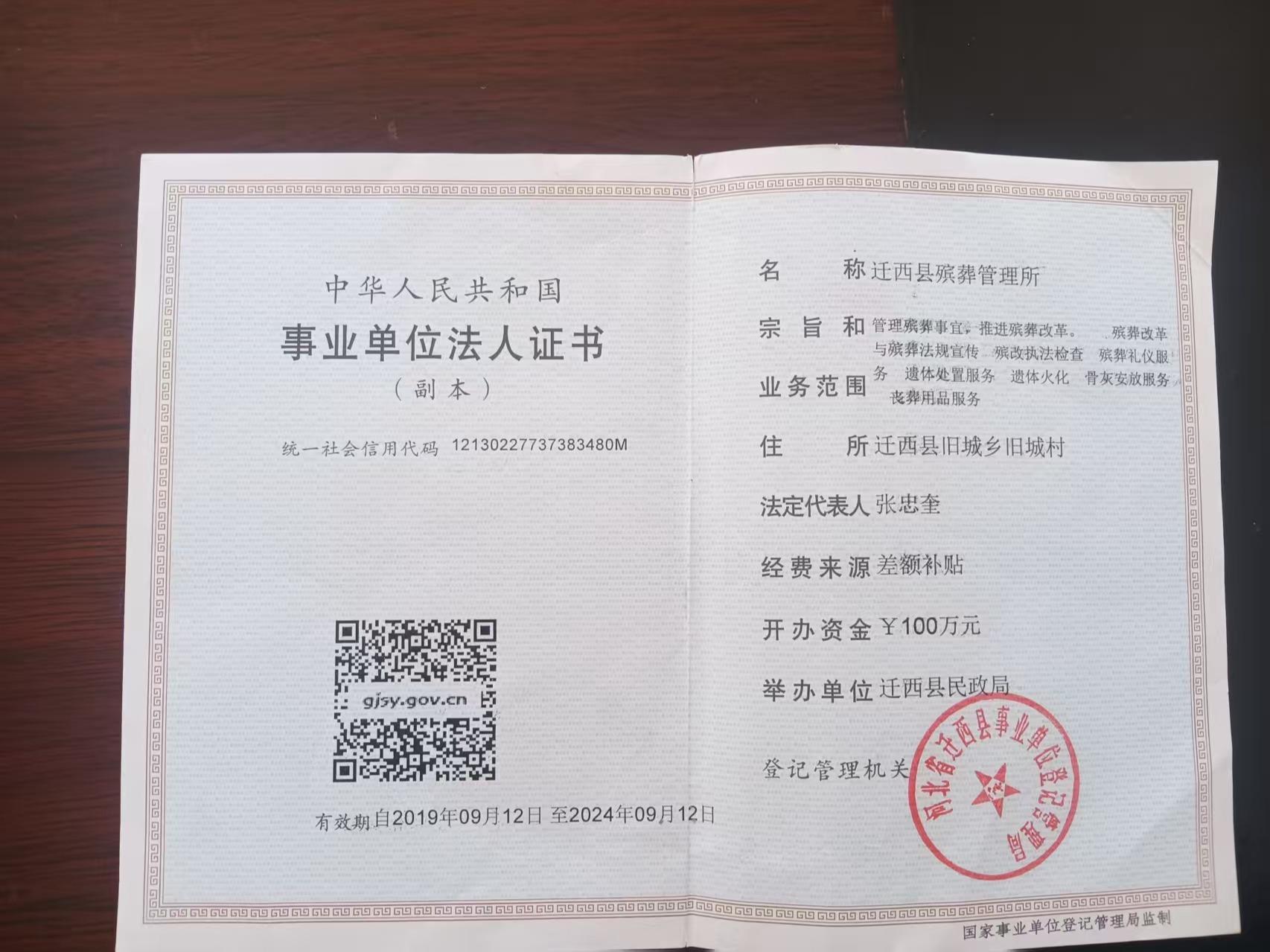 迁西县殡葬管理所