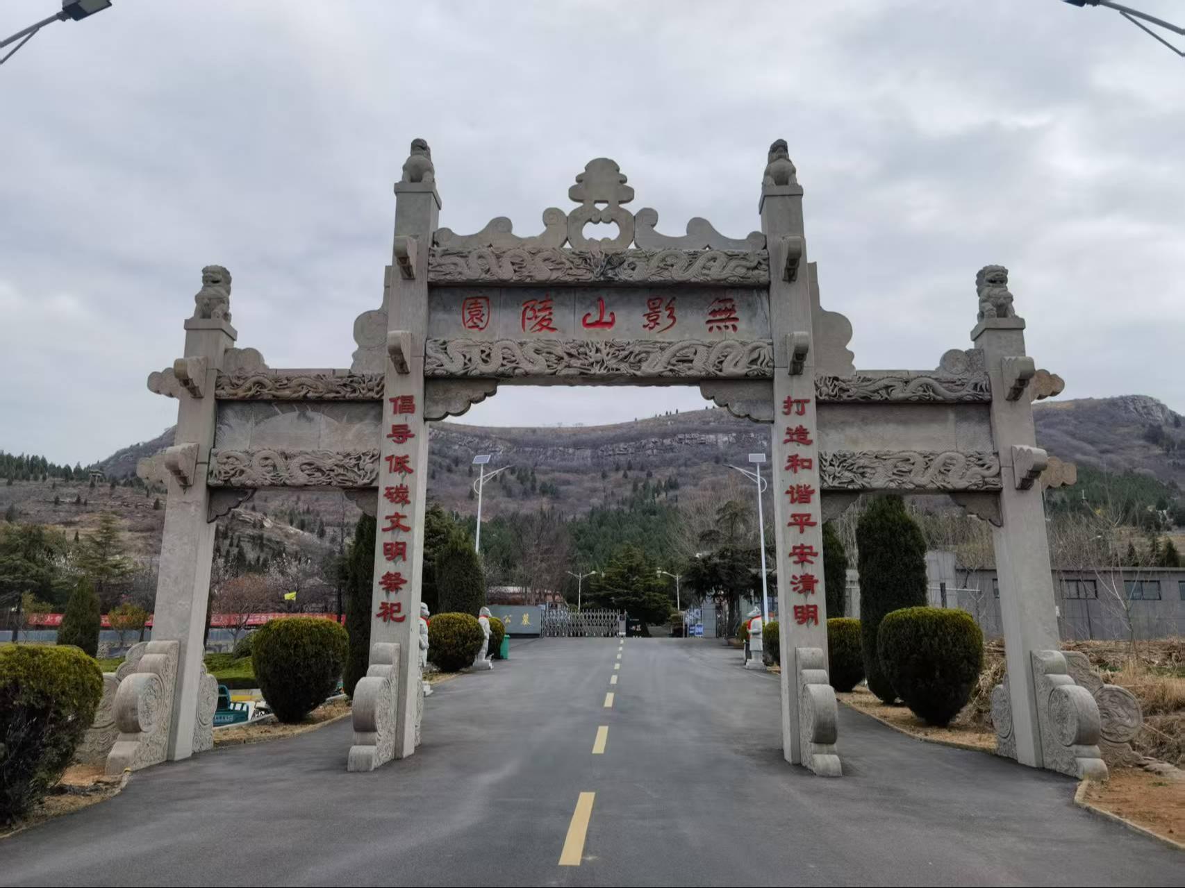 泗水县无影山公墓