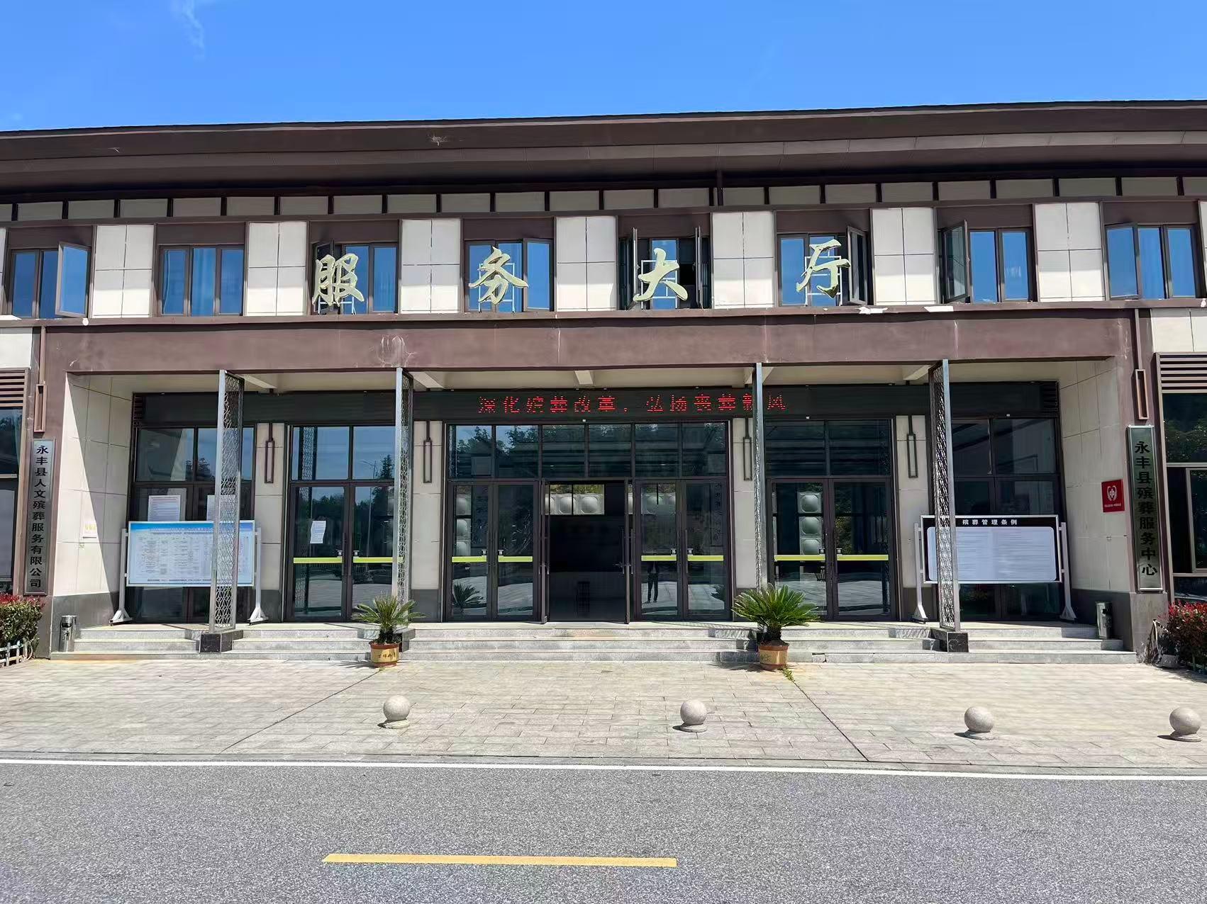 永丰县殡葬服务中心