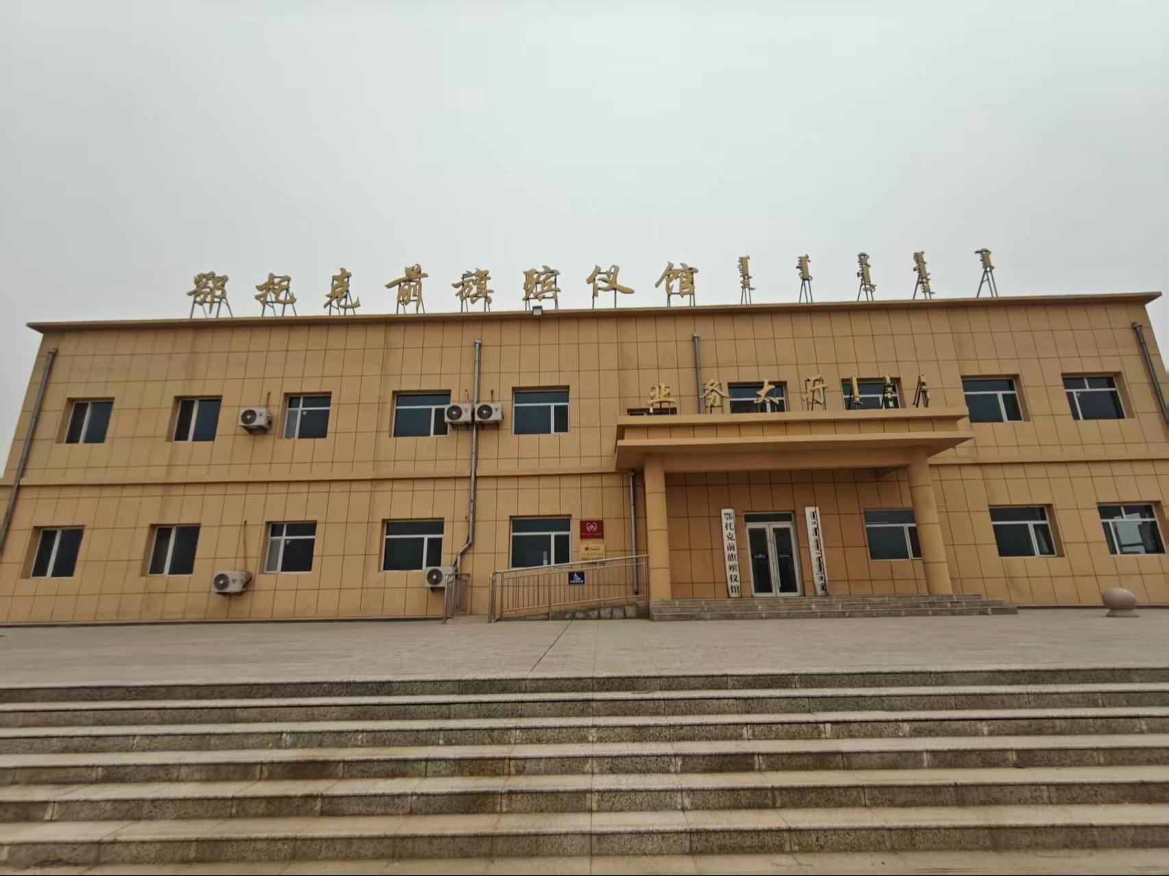 鄂托克前旗殡仪馆