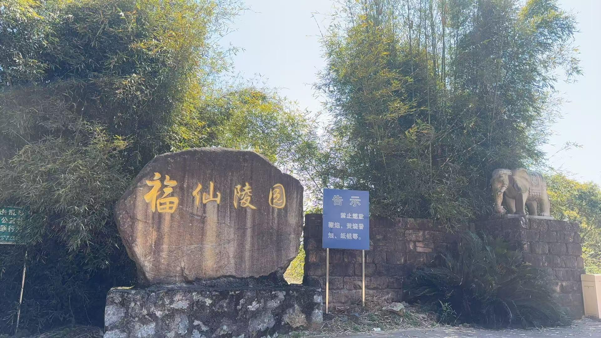 仁化县福仙陵园有限公司