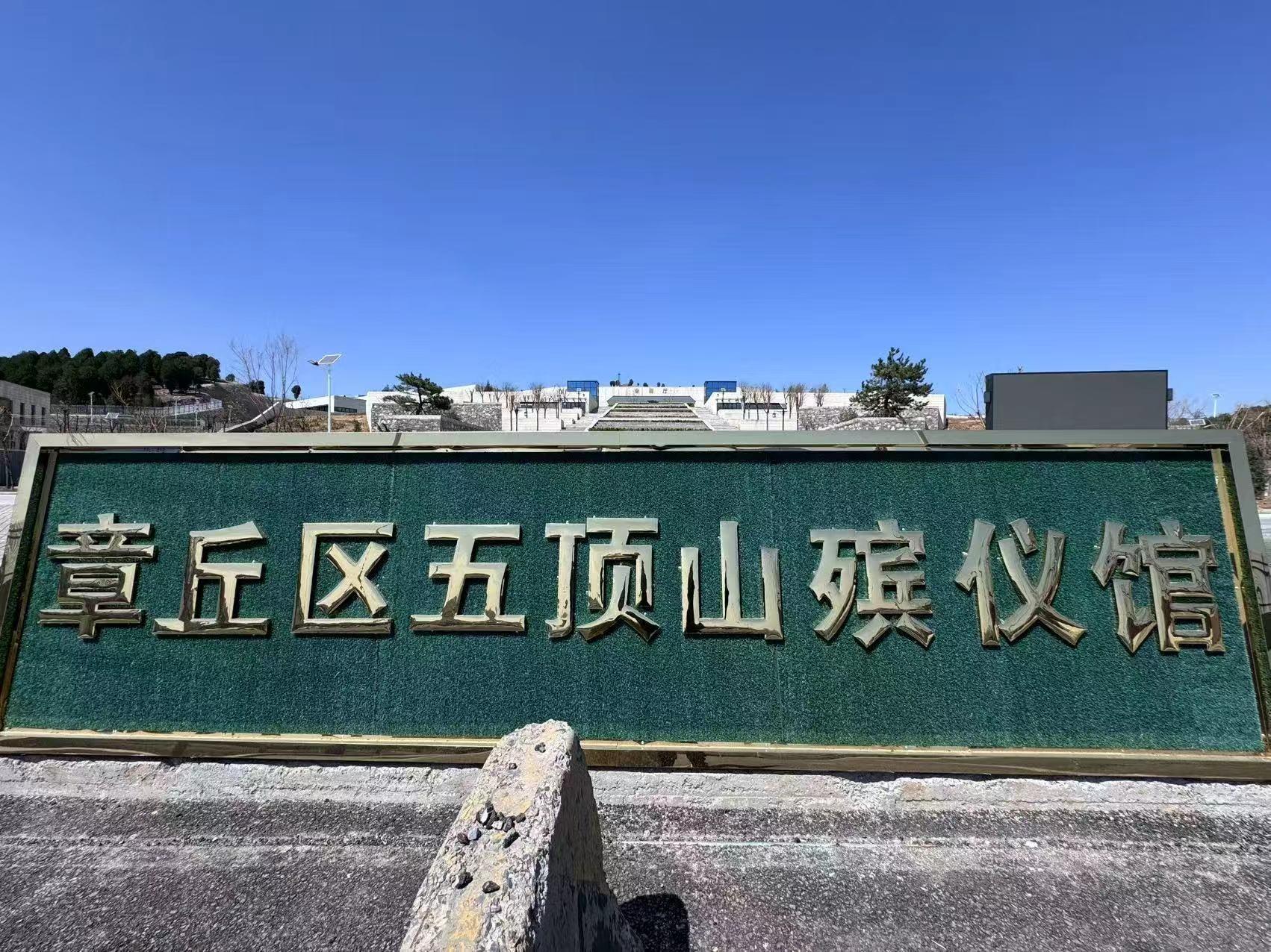 济南市章丘区殡仪馆
