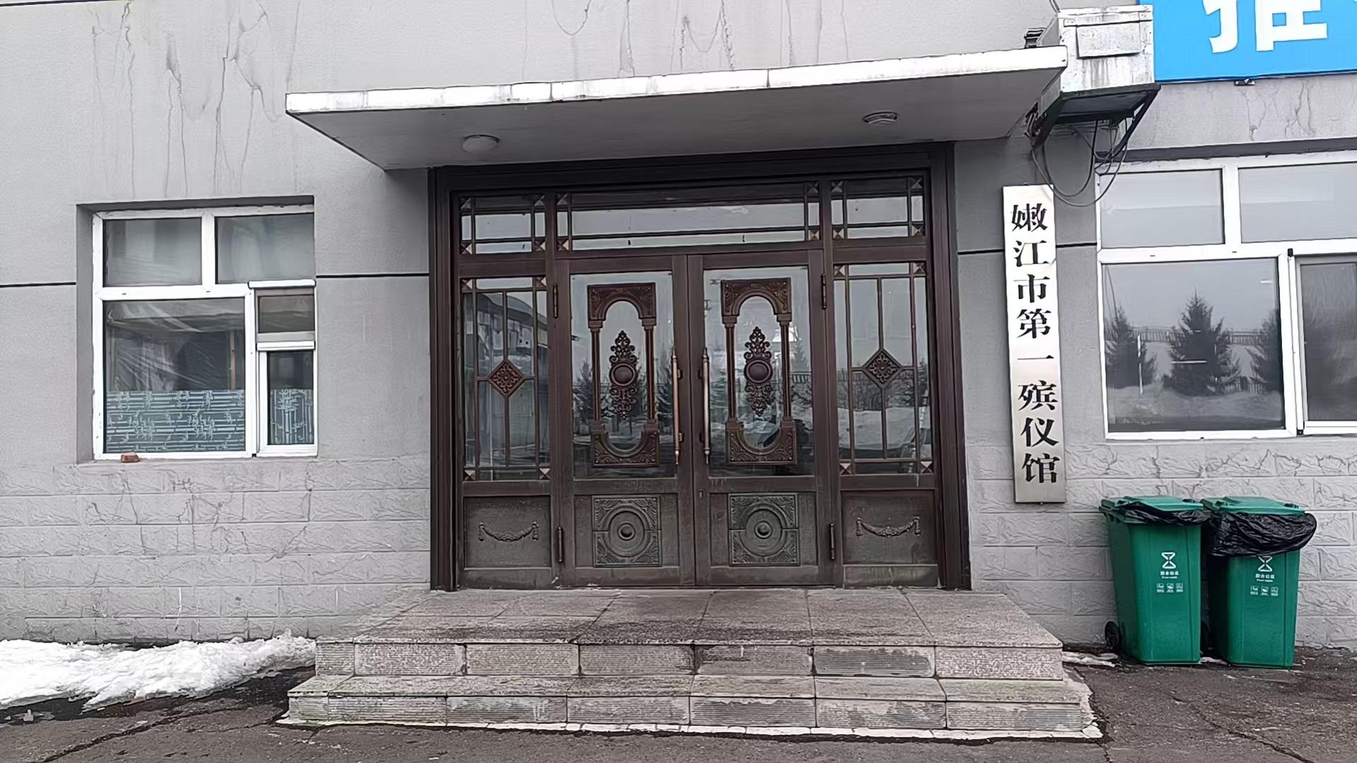 嫩江市第一殡仪馆