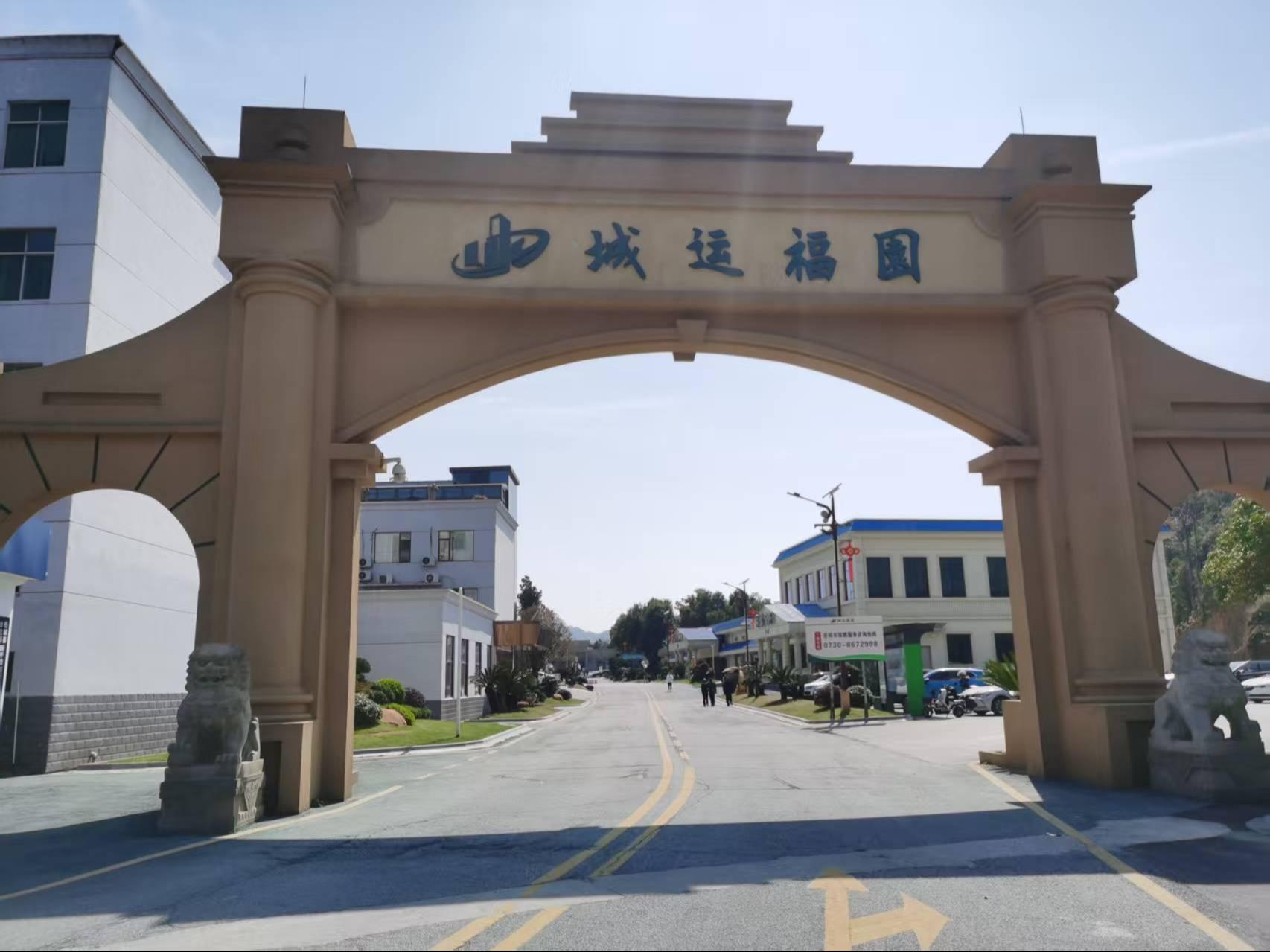 岳阳市城运福园殡仪服务有限公司